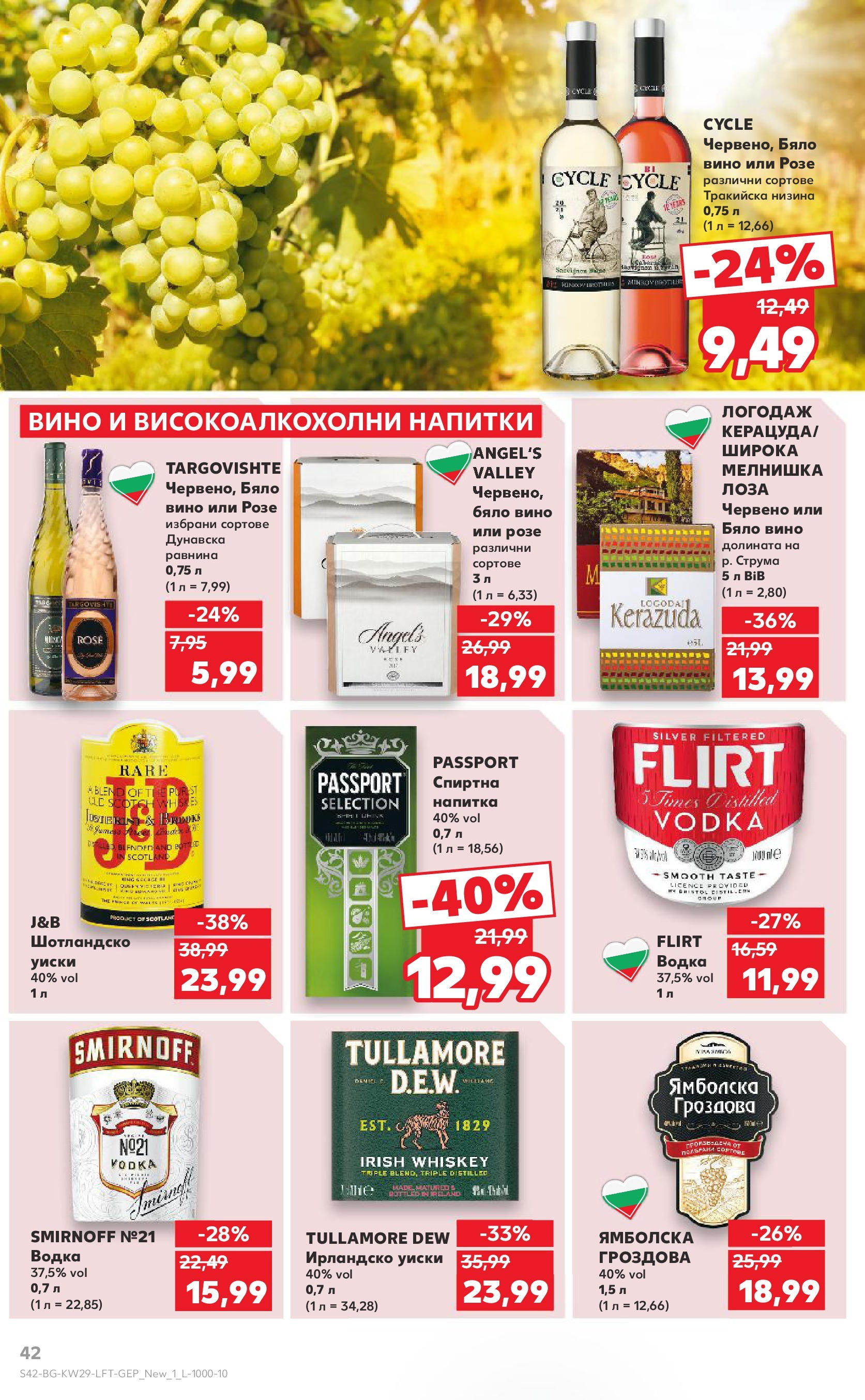 Нова Кауфланд брошура от 13.07.2025 - Кауфланд - Спестявай с MEGA марки в Kaufland с валидност до 20.07.2025 | Страница: 42 | Продукти: Водка, Вино, Ирландско уиски, Напитка Нова Кауфланд брошура от 13.07.2025 - Кауфланд - Спестявай с MEGA марки в Kaufland с валидност до 20.07.2025 | Страница: 42 | Продукти: Водка, Вино, Ирландско уиски, Напитка