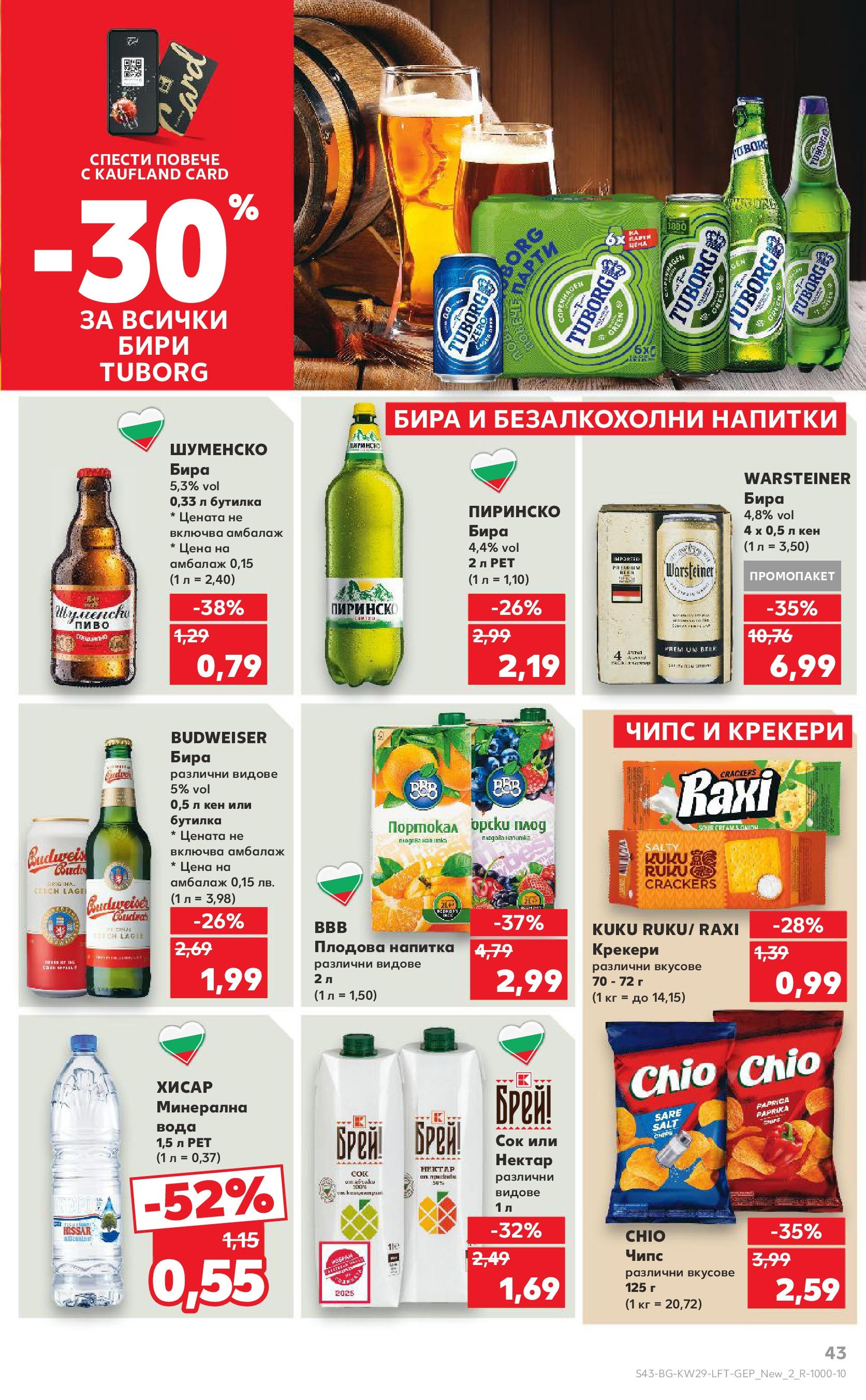 Нова Кауфланд брошура от 13.07.2025 - Кауфланд - Спестявай с MEGA марки в Kaufland с валидност до 20.07.2025 | Страница: 43 | Продукти: Чипс, Портокал, Бира, Кен Нова Кауфланд брошура от 13.07.2025 - Кауфланд - Спестявай с MEGA марки в Kaufland с валидност до 20.07.2025 | Страница: 43 | Продукти: Чипс, Портокал, Бира, Кен