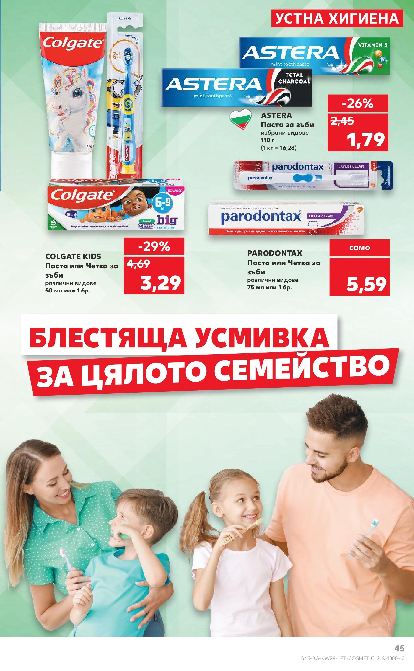 Нова Кауфланд брошура от 13.07.2025 - Кауфланд - Спестявай с MEGA марки в Kaufland с валидност до 20.07.2025 | Страница: 45 | Продукти: Паста за зъби, Четка за зъби, Паста Нова Кауфланд брошура от 13.07.2025 - Кауфланд - Спестявай с MEGA марки в Kaufland с валидност до 20.07.2025 | Страница: 45 | Продукти: Паста за зъби, Четка за зъби, Паста
