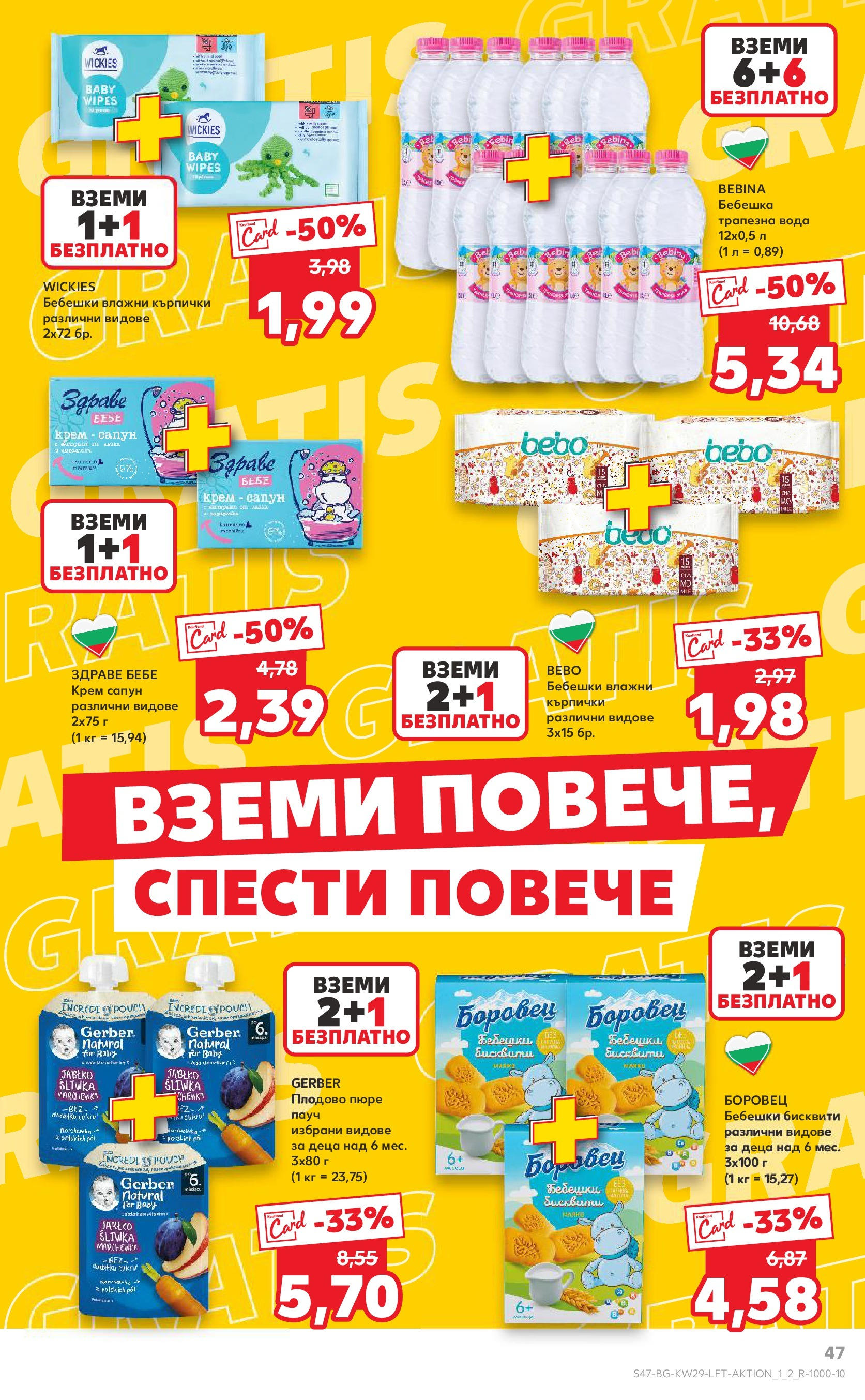 Нова Кауфланд брошура от 13.07.2025 - Кауфланд - Спестявай с MEGA марки в Kaufland с валидност до 20.07.2025 | Страница: 47 | Продукти: Влажни кърпички, Крем, Вода, Пюре Нова Кауфланд брошура от 13.07.2025 - Кауфланд - Спестявай с MEGA марки в Kaufland с валидност до 20.07.2025 | Страница: 47 | Продукти: Влажни кърпички, Крем, Вода, Пюре