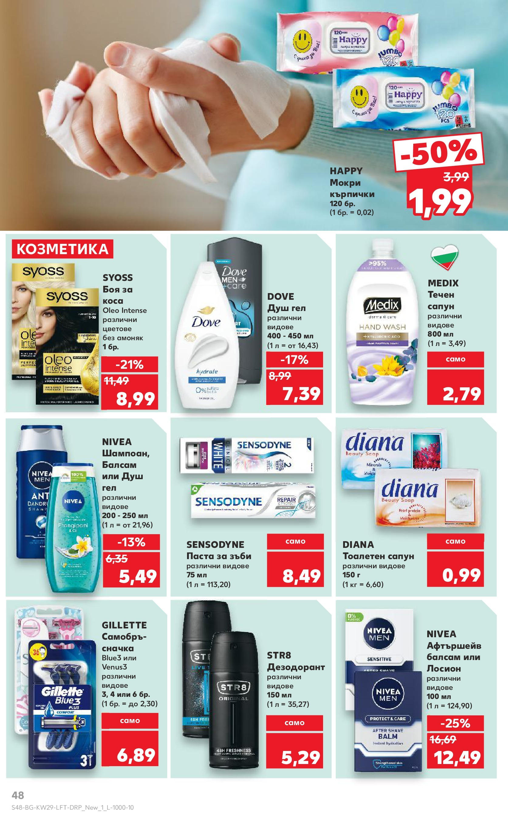 Нова Кауфланд брошура от 13.07.2025 - Кауфланд - Спестявай с MEGA марки в Kaufland с валидност до 20.07.2025 | Страница: 48 | Продукти: Балсам, Сапун, Паста, Кърпички Нова Кауфланд брошура от 13.07.2025 - Кауфланд - Спестявай с MEGA марки в Kaufland с валидност до 20.07.2025 | Страница: 48 | Продукти: Балсам, Сапун, Паста, Кърпички