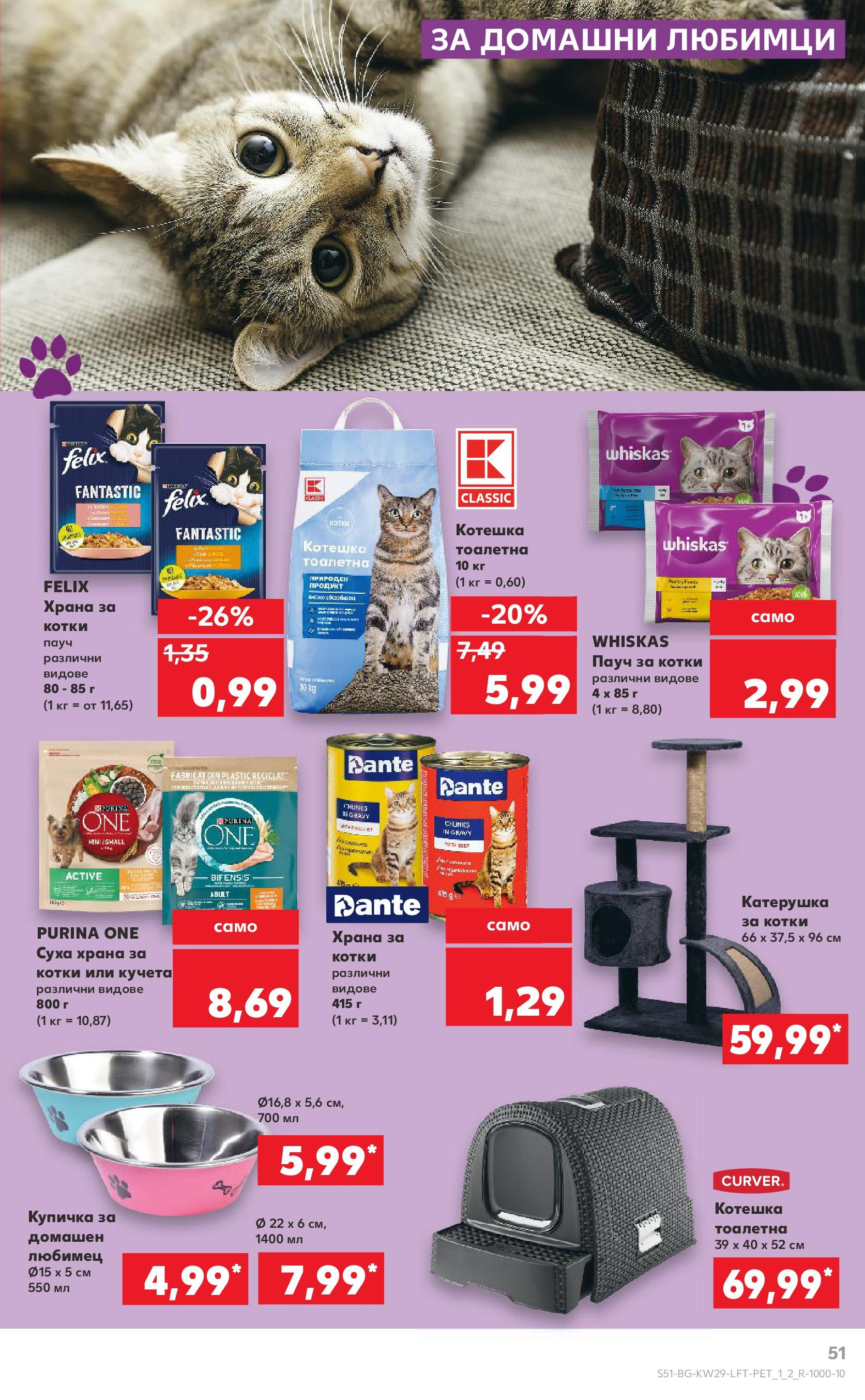 Нова Кауфланд брошура от 13.07.2025 - Кауфланд - Спестявай с MEGA марки в Kaufland с валидност до 20.07.2025 | Страница: 51 | Продукти: Суха храна за котки, Храна за котки, Тоалетна, Котешка тоалетна Нова Кауфланд брошура от 13.07.2025 - Кауфланд - Спестявай с MEGA марки в Kaufland с валидност до 20.07.2025 | Страница: 51 | Продукти: Суха храна за котки, Храна за котки, Тоалетна, Котешка тоалетна