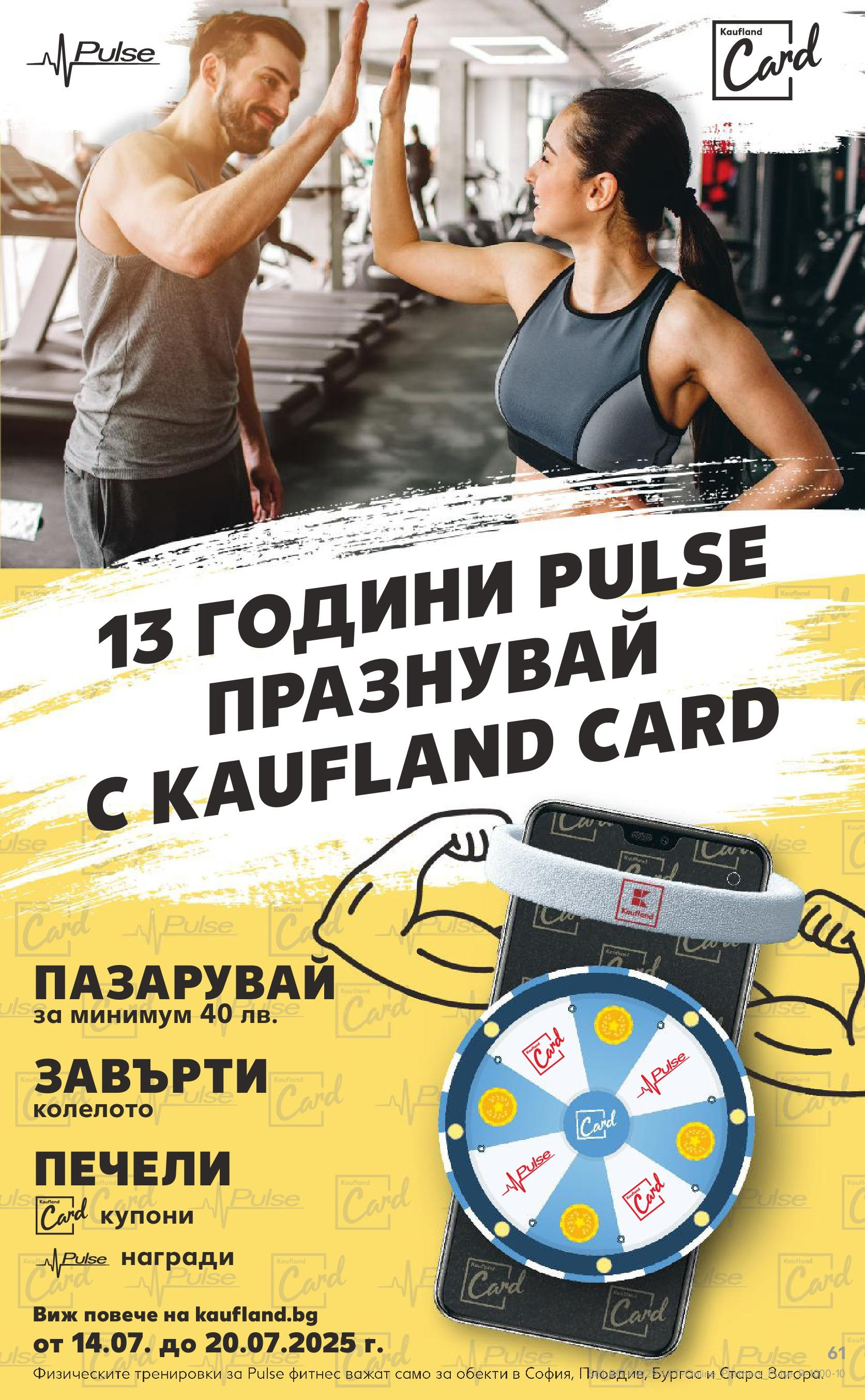 Нова Кауфланд брошура от 13.07.2025 - Кауфланд - Спестявай с MEGA марки в Kaufland с валидност до 20.07.2025 | Страница: 61 | Продукти: Фитнес Нова Кауфланд брошура от 13.07.2025 - Кауфланд - Спестявай с MEGA марки в Kaufland с валидност до 20.07.2025 | Страница: 61 | Продукти: Фитнес
