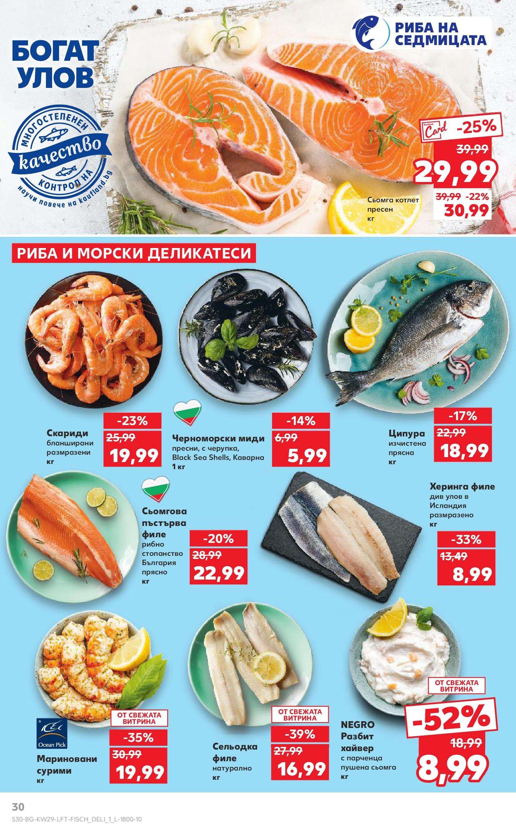 Нова Кауфланд брошура от 13.07.2025 - Кауфланд - Спестявай с MEGA марки в Kaufland с валидност до 20.07.2025 | Страница: 30 | Продукти: Napraforgómag, Maillots et débardeurs Athlétisme, Скариди, Хайвер Нова Кауфланд брошура от 13.07.2025 - Кауфланд - Спестявай с MEGA марки в Kaufland с валидност до 20.07.2025 | Страница: 30 | Продукти: Napraforgómag, Maillots et débardeurs Athlétisme, Скариди, Хайвер