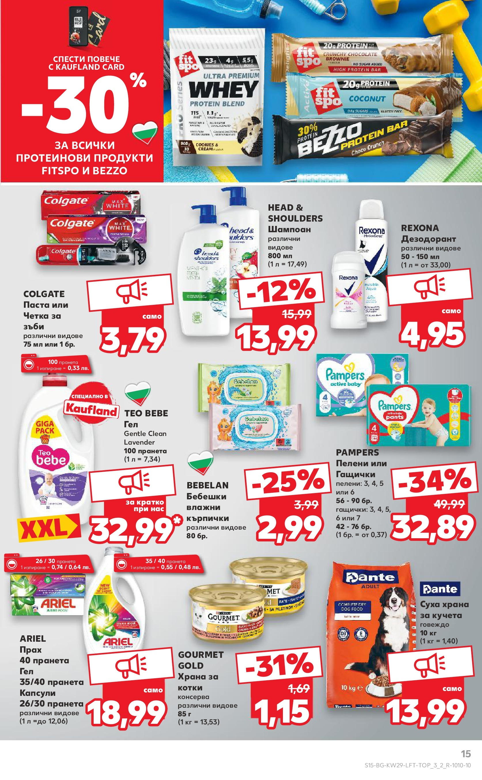 Нова Кауфланд брошура от 13.07.2025 - Кауфланд - Спестявай с MEGA марки в Kaufland с валидност до 20.07.2025 | Страница: 15 | Продукти: Дезодорант, Говеждо, Кърпички, Прах Нова Кауфланд брошура от 13.07.2025 - Кауфланд - Спестявай с MEGA марки в Kaufland с валидност до 20.07.2025 | Страница: 15 | Продукти: Дезодорант, Говеждо, Кърпички, Прах