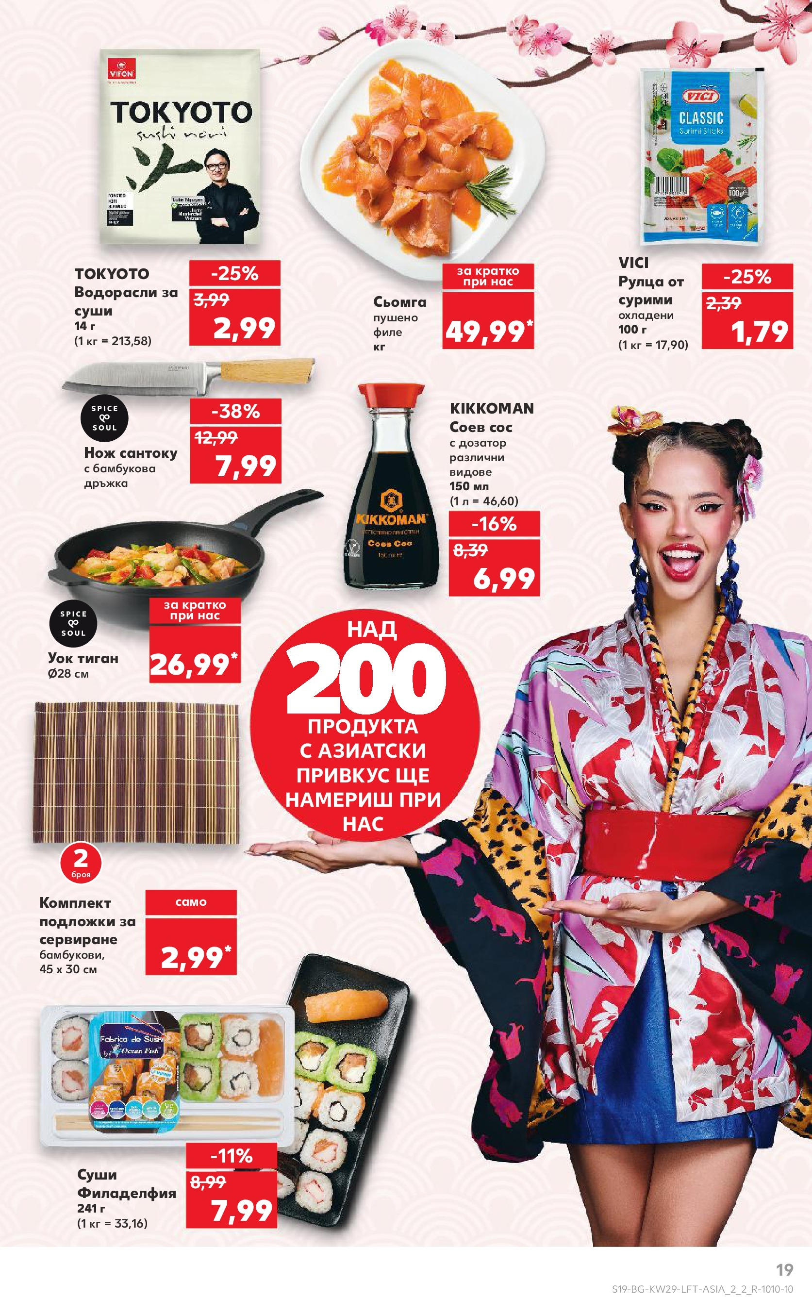 Нова Кауфланд брошура от 13.07.2025 - Кауфланд - Спестявай с MEGA марки в Kaufland с валидност до 20.07.2025 | Страница: 19 | Продукти: Суши, Тиган, Maillots et débardeurs Athlétisme, Филе Нова Кауфланд брошура от 13.07.2025 - Кауфланд - Спестявай с MEGA марки в Kaufland с валидност до 20.07.2025 | Страница: 19 | Продукти: Суши, Тиган, Maillots et débardeurs Athlétisme, Филе