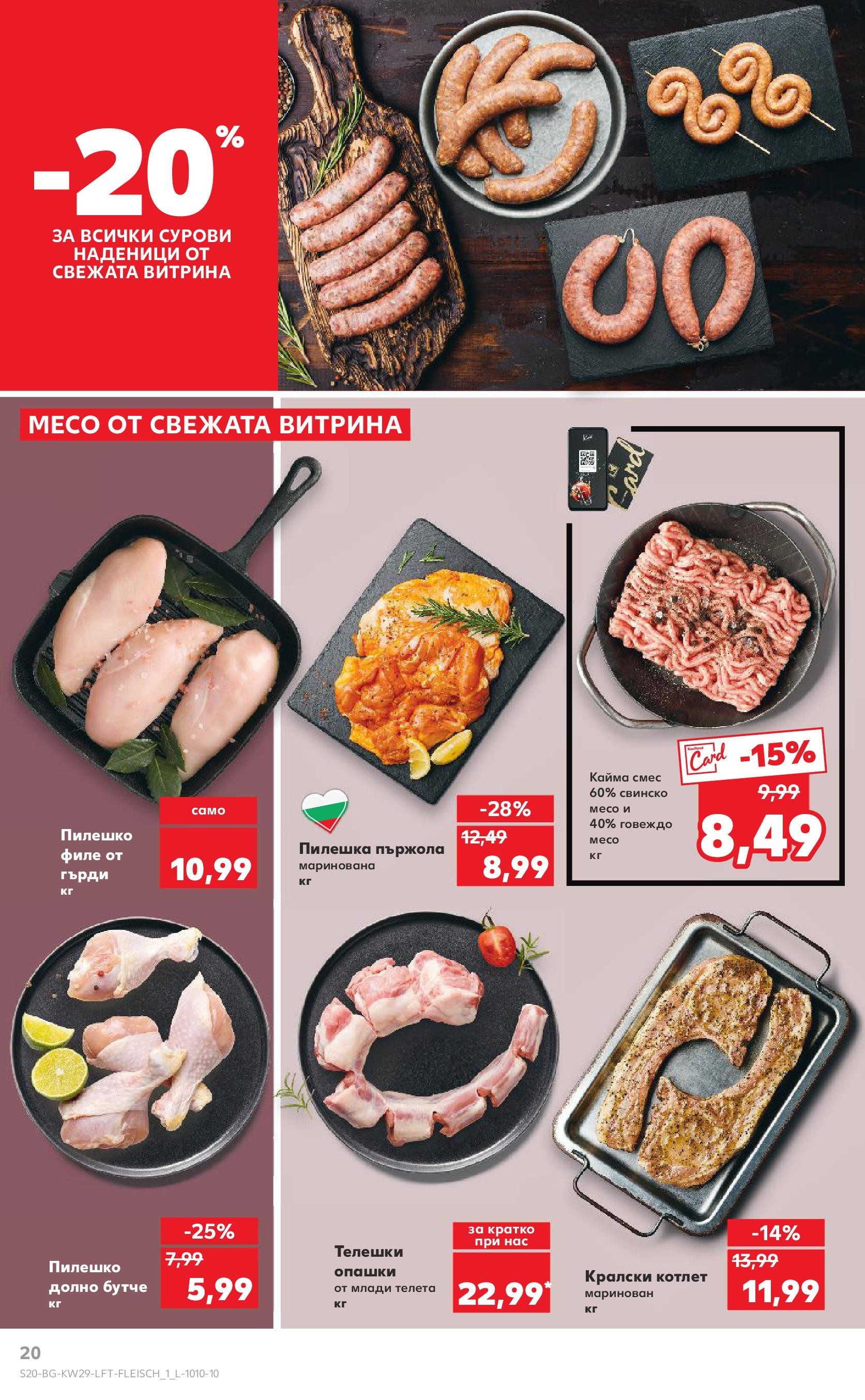 Нова Кауфланд брошура от 13.07.2025 - Кауфланд - Спестявай с MEGA марки в Kaufland с валидност до 20.07.2025 | Страница: 20 | Продукти: Свинско, Говеждо, Dolce gusto kapszula, Пилешко Нова Кауфланд брошура от 13.07.2025 - Кауфланд - Спестявай с MEGA марки в Kaufland с валидност до 20.07.2025 | Страница: 20 | Продукти: Свинско, Говеждо, Dolce gusto kapszula, Пилешко