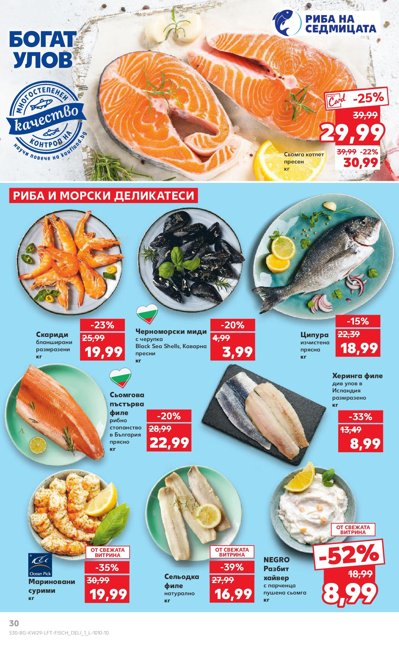 Нова Кауфланд брошура от 13.07.2025 - Кауфланд - Спестявай с MEGA марки в Kaufland с валидност до 20.07.2025 | Страница: 30 | Продукти: Napraforgómag, Сельодка, Филе, Хайвер Нова Кауфланд брошура от 13.07.2025 - Кауфланд - Спестявай с MEGA марки в Kaufland с валидност до 20.07.2025 | Страница: 30 | Продукти: Napraforgómag, Сельодка, Филе, Хайвер