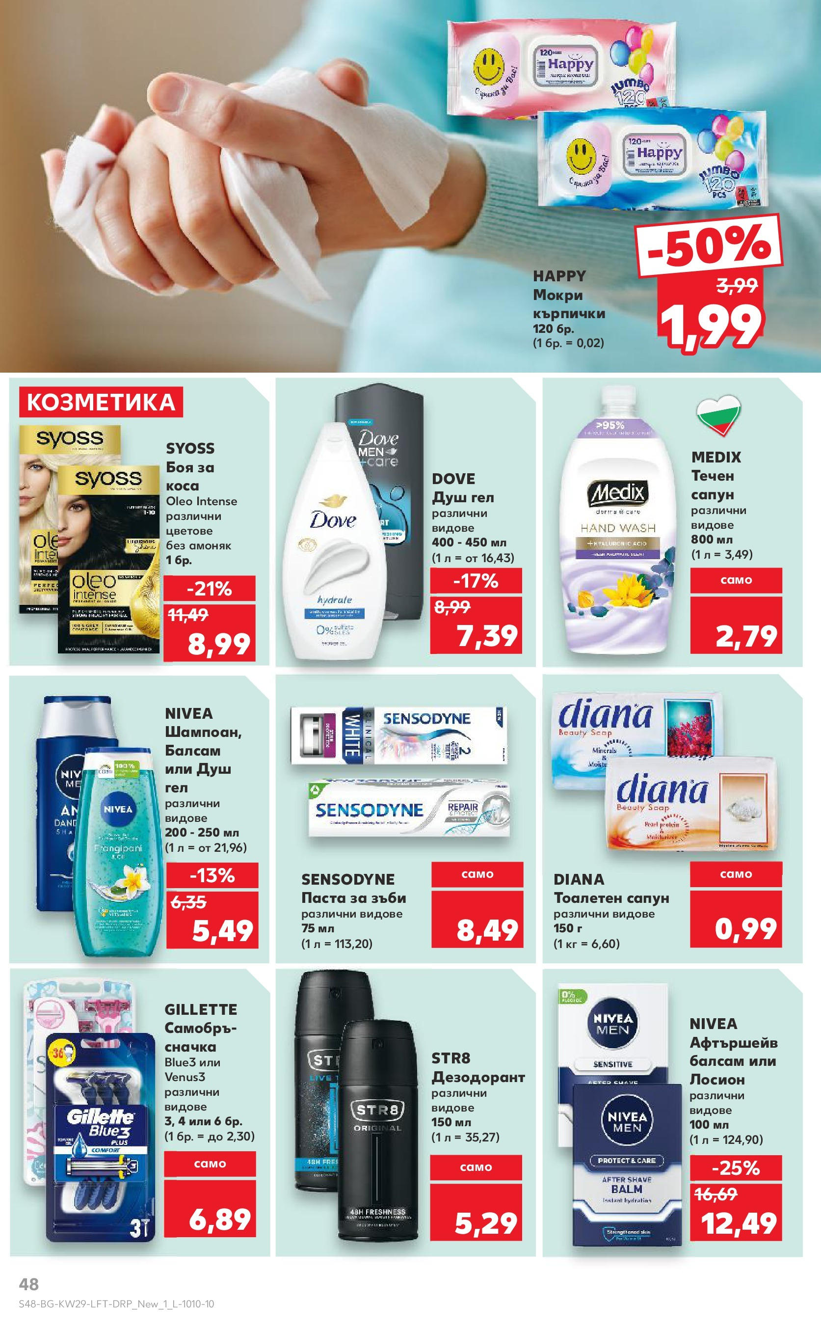 Нова Кауфланд брошура от 13.07.2025 - Кауфланд - Спестявай с MEGA марки в Kaufland с валидност до 20.07.2025 | Страница: 48 | Продукти: Сапун, Душ гел, Кърпички, Лосион Нова Кауфланд брошура от 13.07.2025 - Кауфланд - Спестявай с MEGA марки в Kaufland с валидност до 20.07.2025 | Страница: 48 | Продукти: Сапун, Душ гел, Кърпички, Лосион
