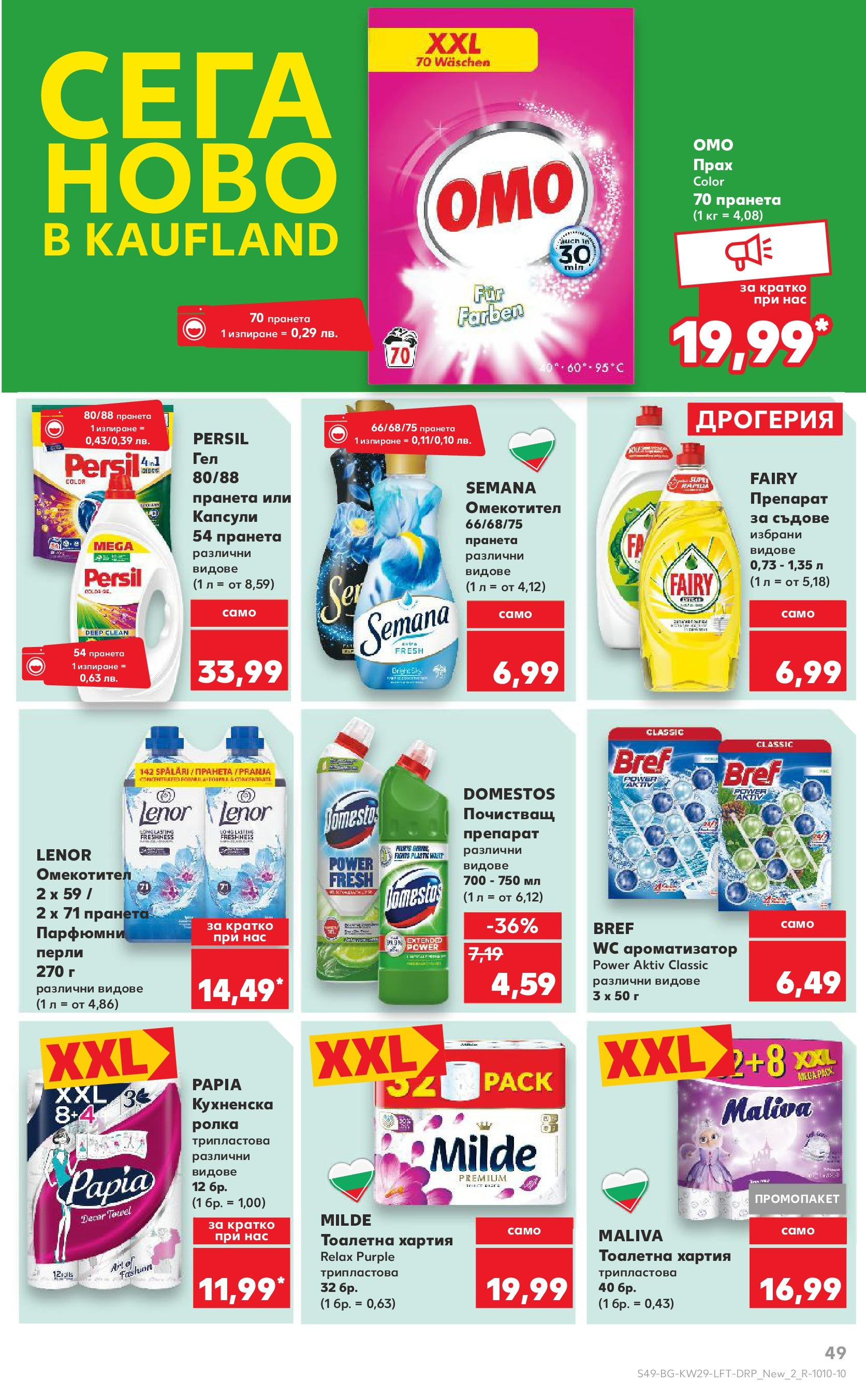 Нова Кауфланд брошура от 13.07.2025 - Кауфланд - Спестявай с MEGA марки в Kaufland с валидност до 20.07.2025 | Страница: 49 | Продукти: Тоалетна хартия, Хартия, Тоалетна, Прах Нова Кауфланд брошура от 13.07.2025 - Кауфланд - Спестявай с MEGA марки в Kaufland с валидност до 20.07.2025 | Страница: 49 | Продукти: Тоалетна хартия, Хартия, Тоалетна, Прах