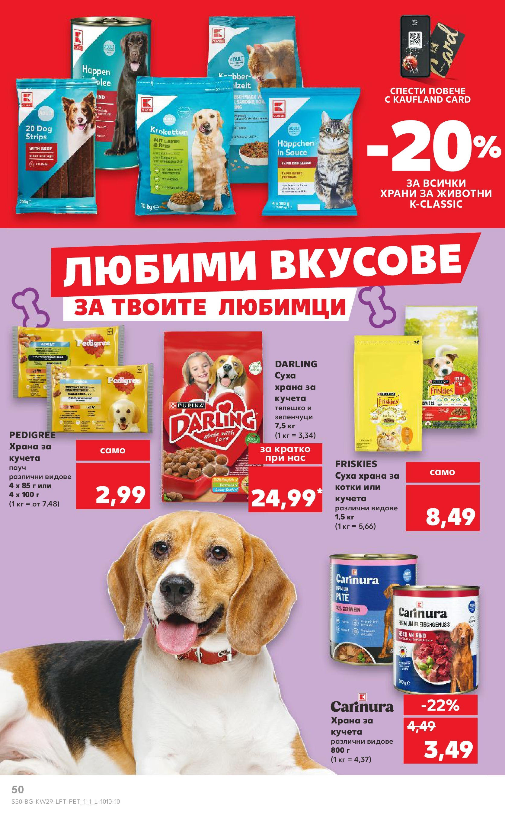 Нова Кауфланд брошура от 13.07.2025 - Кауфланд - Спестявай с MEGA марки в Kaufland с валидност до 20.07.2025 | Страница: 50 | Продукти: Зеленчуци, Телешко Нова Кауфланд брошура от 13.07.2025 - Кауфланд - Спестявай с MEGA марки в Kaufland с валидност до 20.07.2025 | Страница: 50 | Продукти: Зеленчуци, Телешко