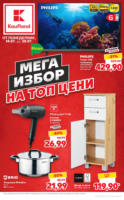 MEGA избор на топ цени в Kaufland с валидност до 20.07.2025