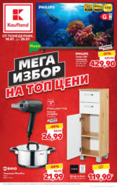 MEGA избор на топ цени в Kaufland с валидност до 20.07.2025