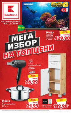 Преглед на MEGA избор на топ цени в Kaufland с валидност до 20.07.2025 от магазин Кауфланд - Офертата е валидна от 13.07.2025