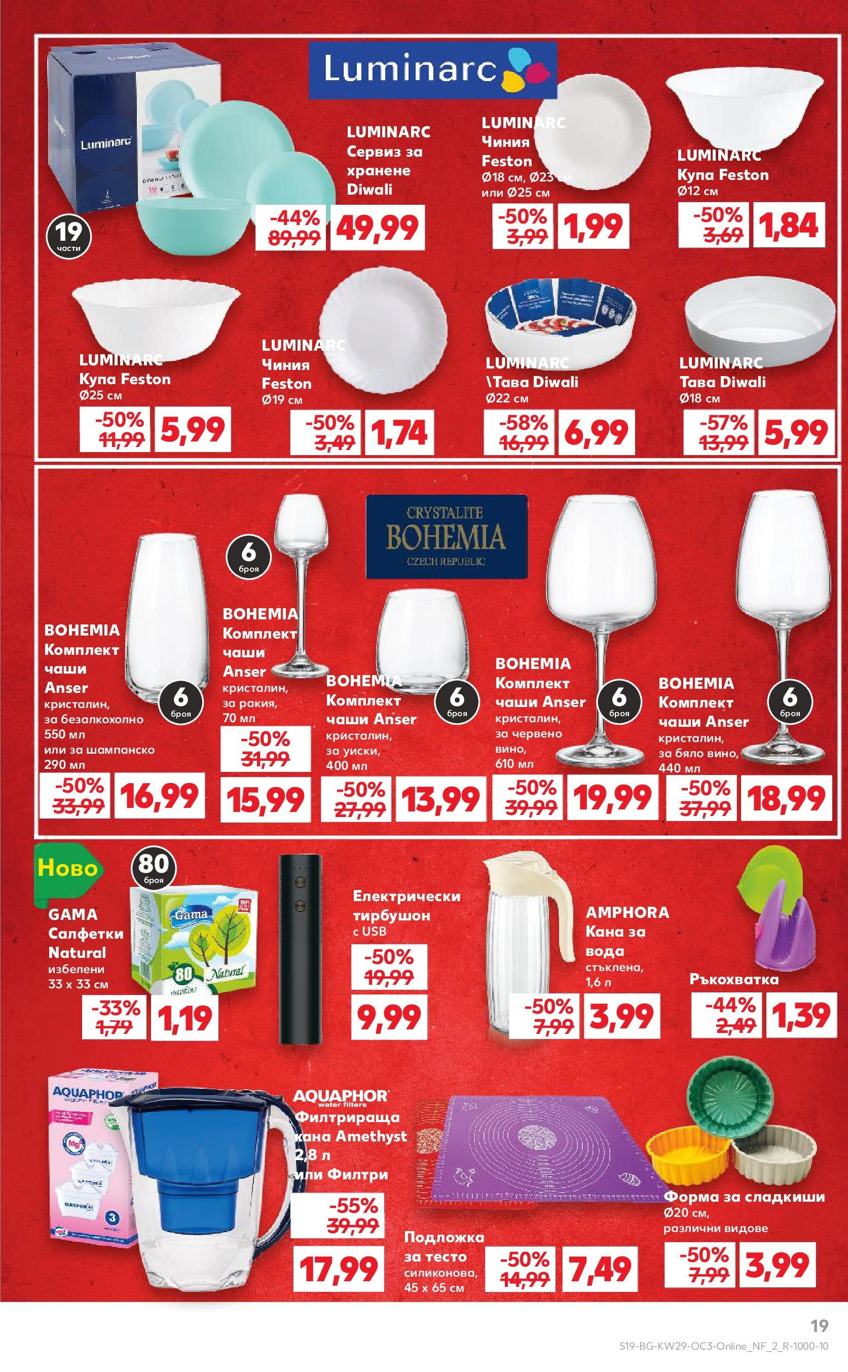 Нова Кауфланд брошура от 13.07.2025 - Кауфланд - MEGA избор на топ цени в Kaufland с валидност до 20.07.2025 | Страница: 19 | Продукти: Кана, Вода, Шампанско, Подложка