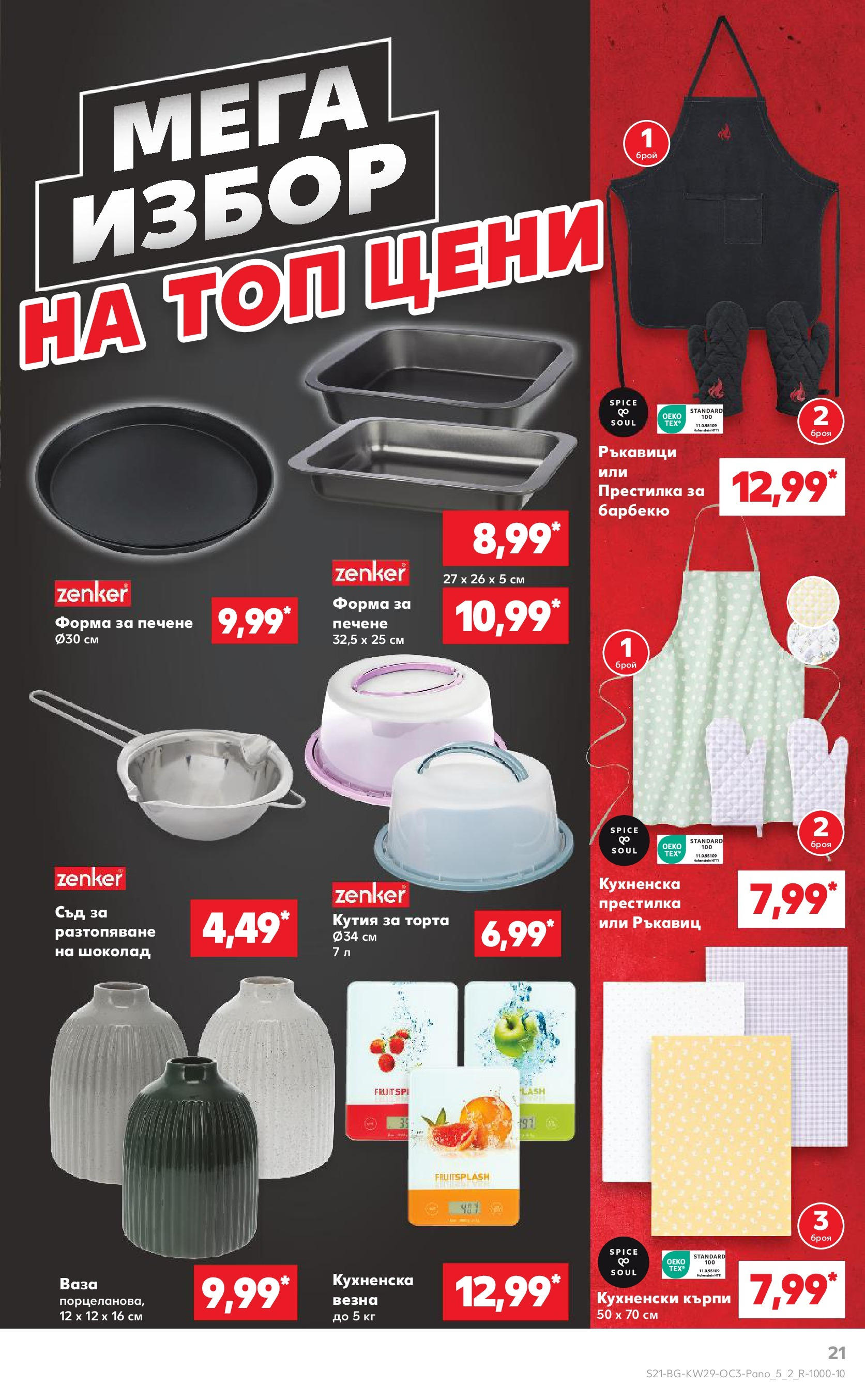 Нова Кауфланд брошура от 13.07.2025 - Кауфланд - MEGA избор на топ цени в Kaufland с валидност до 20.07.2025 | Страница: 21 | Продукти: Шоколад, Darált marhahús, Кутия, Ваза