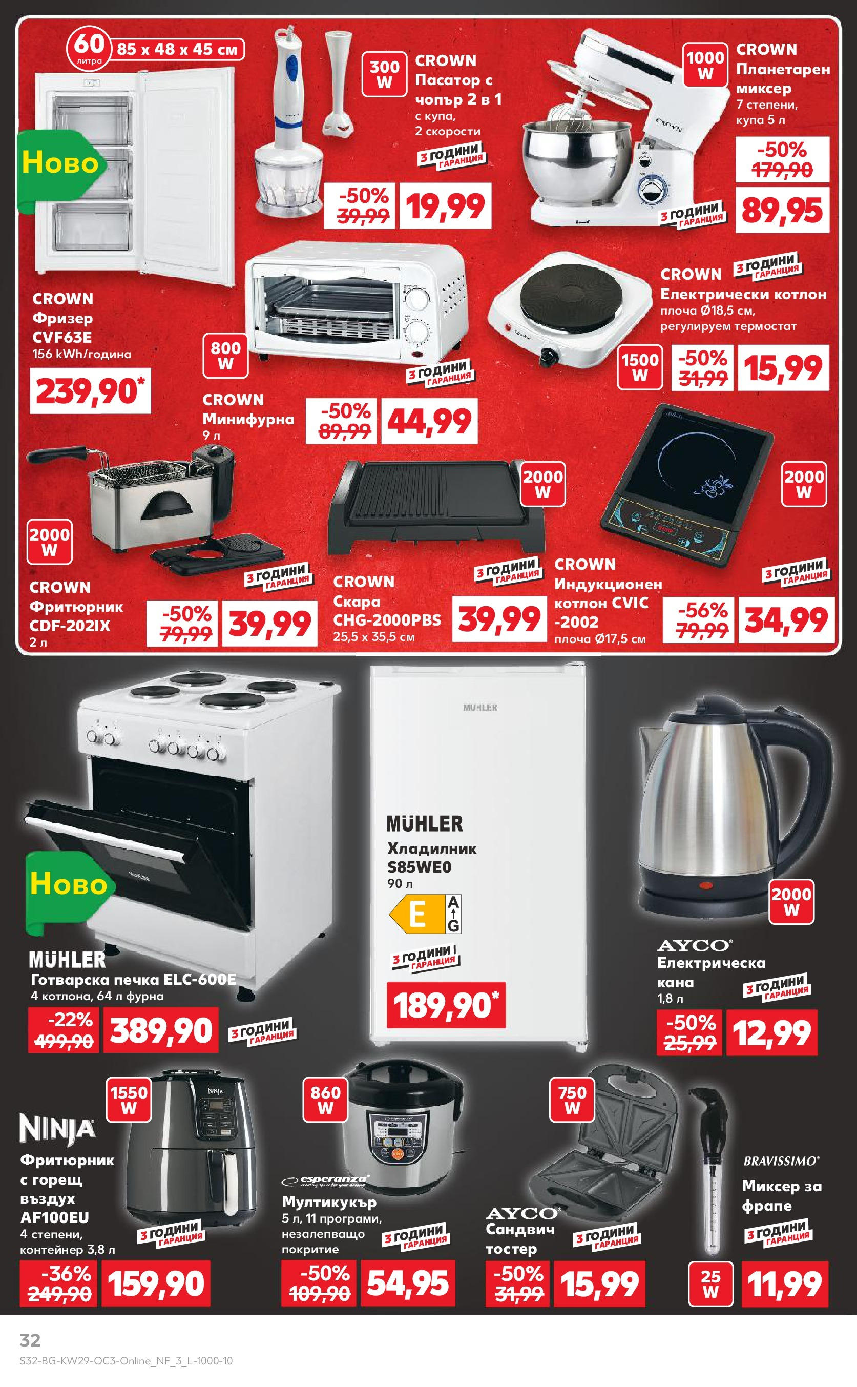 Нова Кауфланд брошура от 13.07.2025 - Кауфланд - MEGA избор на топ цени в Kaufland с валидност до 20.07.2025 | Страница: 32 | Продукти: Пасатор, Скара, Миксер, Фритюрник