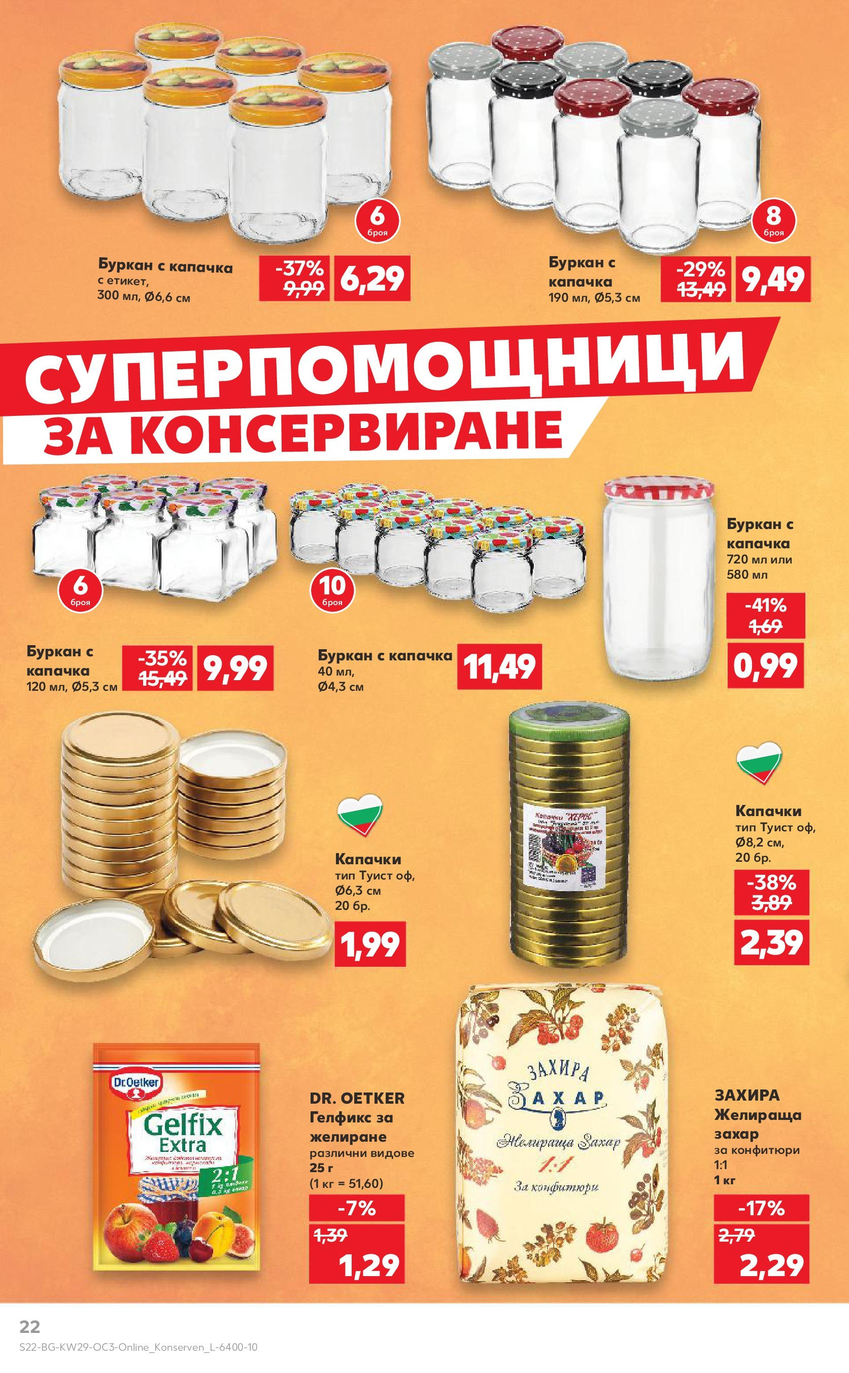 Нова Кауфланд брошура от 13.07.2025 - Кауфланд - MEGA избор на топ цени в Kaufland с валидност до 20.07.2025 | Страница: 22 | Продукти: Захар, Буркан