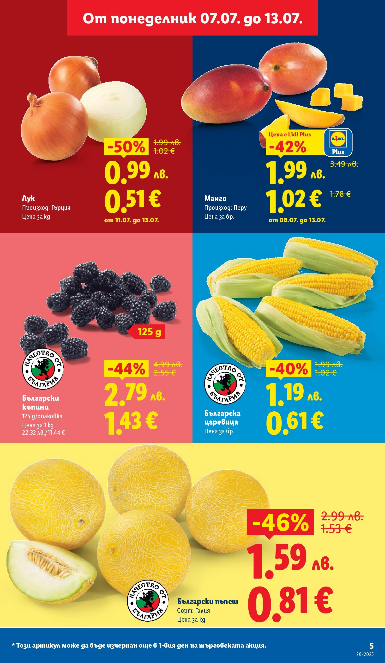 Лидл брошура от 07.07.2025 - LIDL broshura "Cедмична брошура на Лидл" | Страница: 5 | Продукти: Лук, Манго, Пъпеш, Царевица Лидл брошура от 07.07.2025 - LIDL broshura "Cедмична брошура на Лидл" | Страница: 5 | Продукти: Лук, Манго, Пъпеш, Царевица