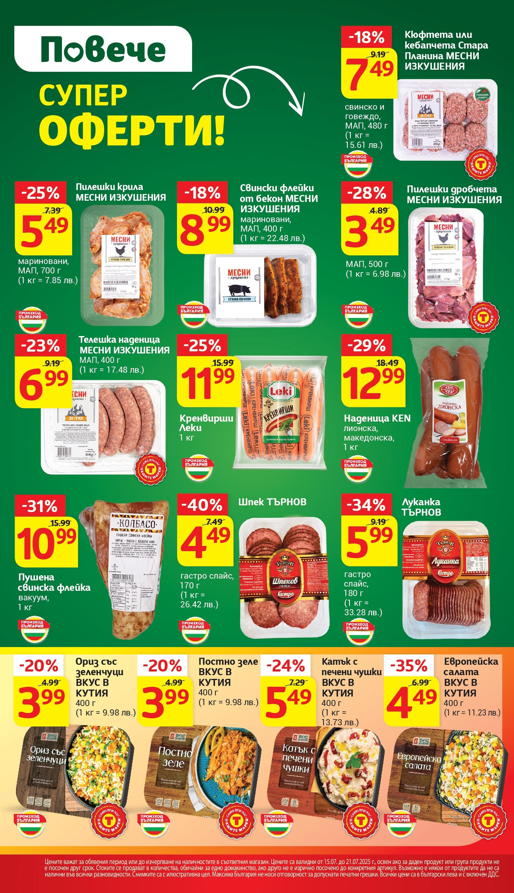 T маркет брошура от 15.07.2025 - T market broshura онлайн | Страница: 2 | Продукти: Свинско, Ориз, Салата, Кренвирши