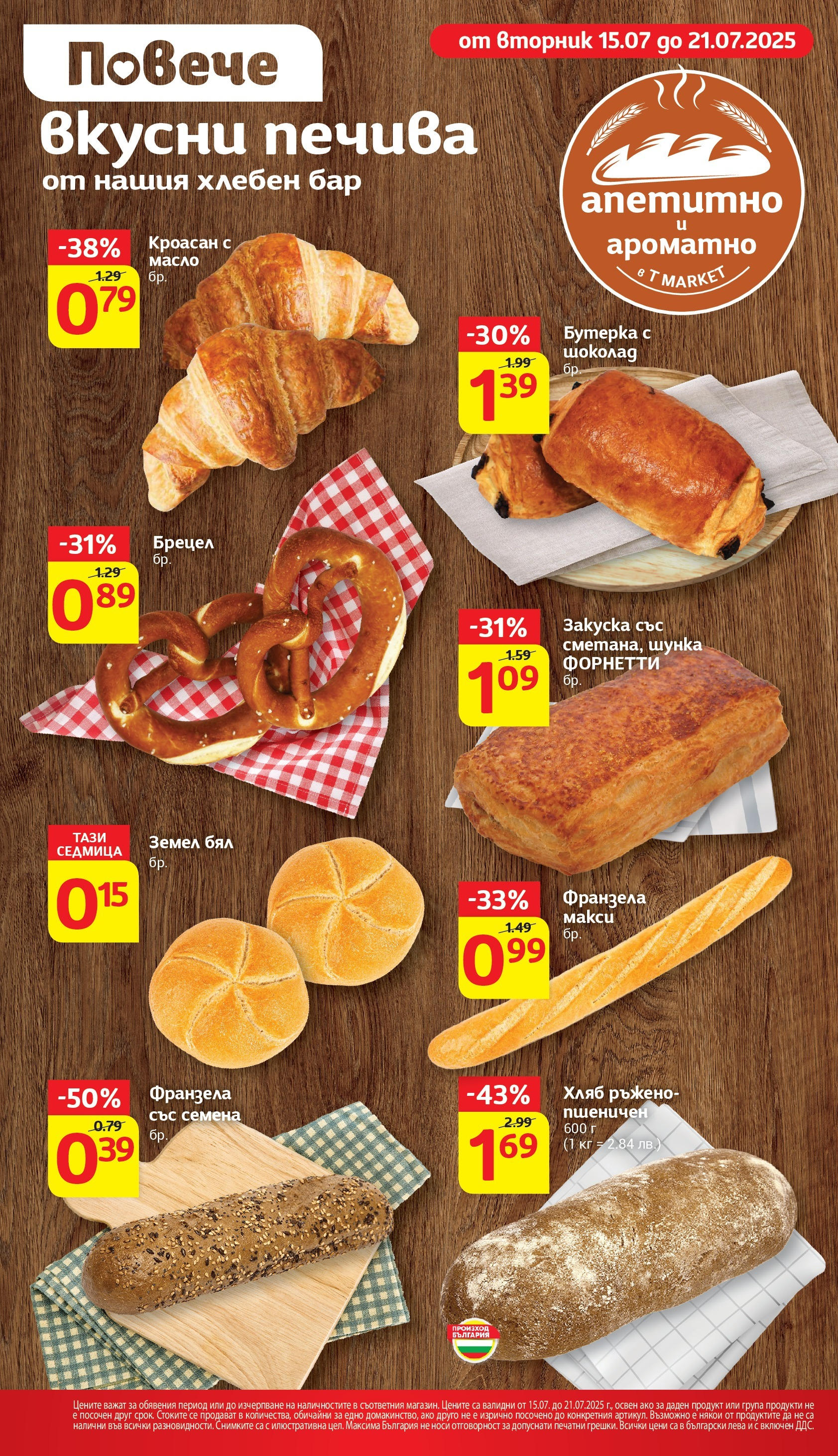 T маркет брошура от 15.07.2025 - T market broshura онлайн | Страница: 13 | Продукти: Масло, Кроасан, Земел, Франзела