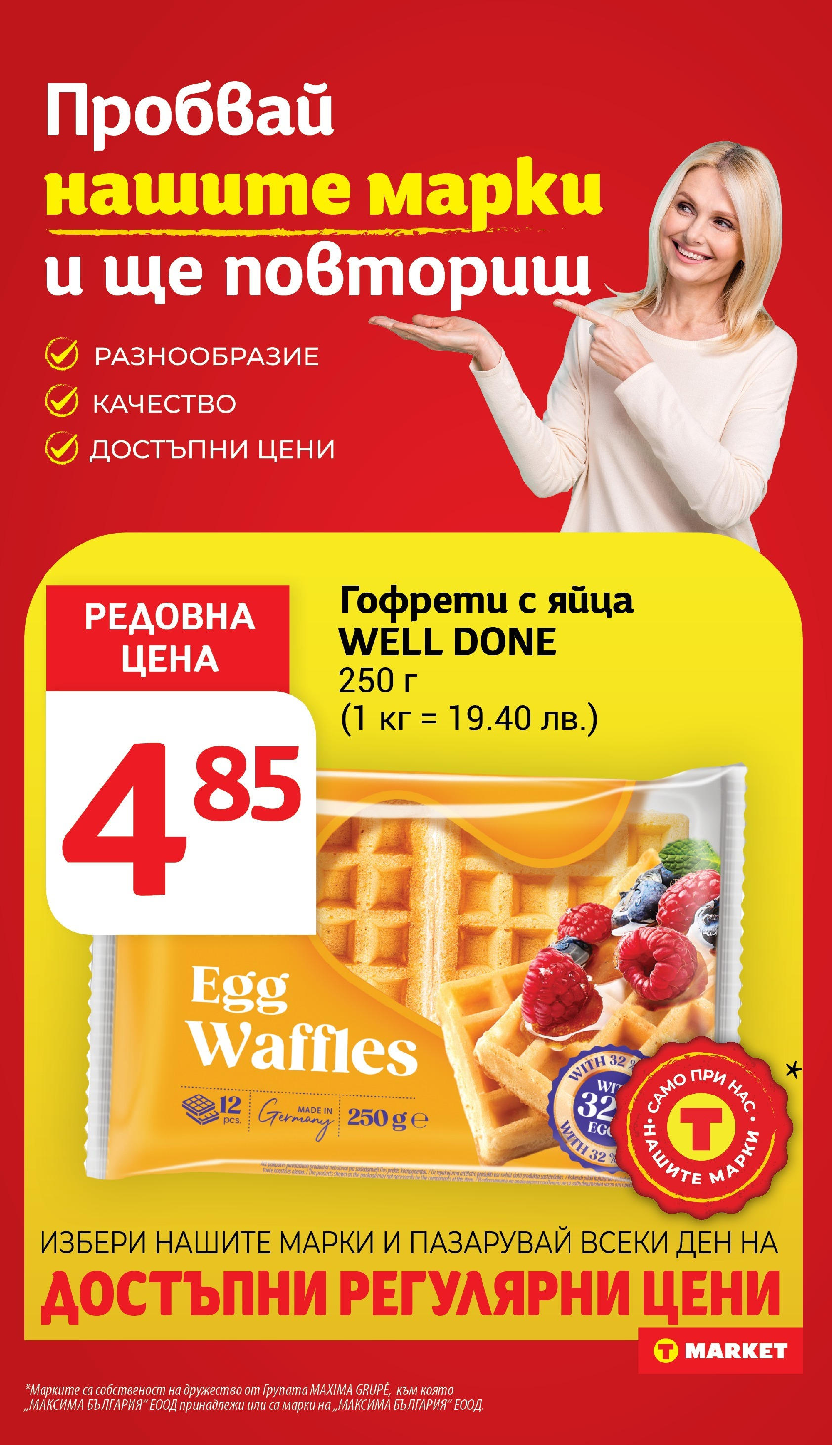 T маркет брошура от 15.07.2025 - T market broshura онлайн | Страница: 22 | Продукти: Яйца, Гофрети