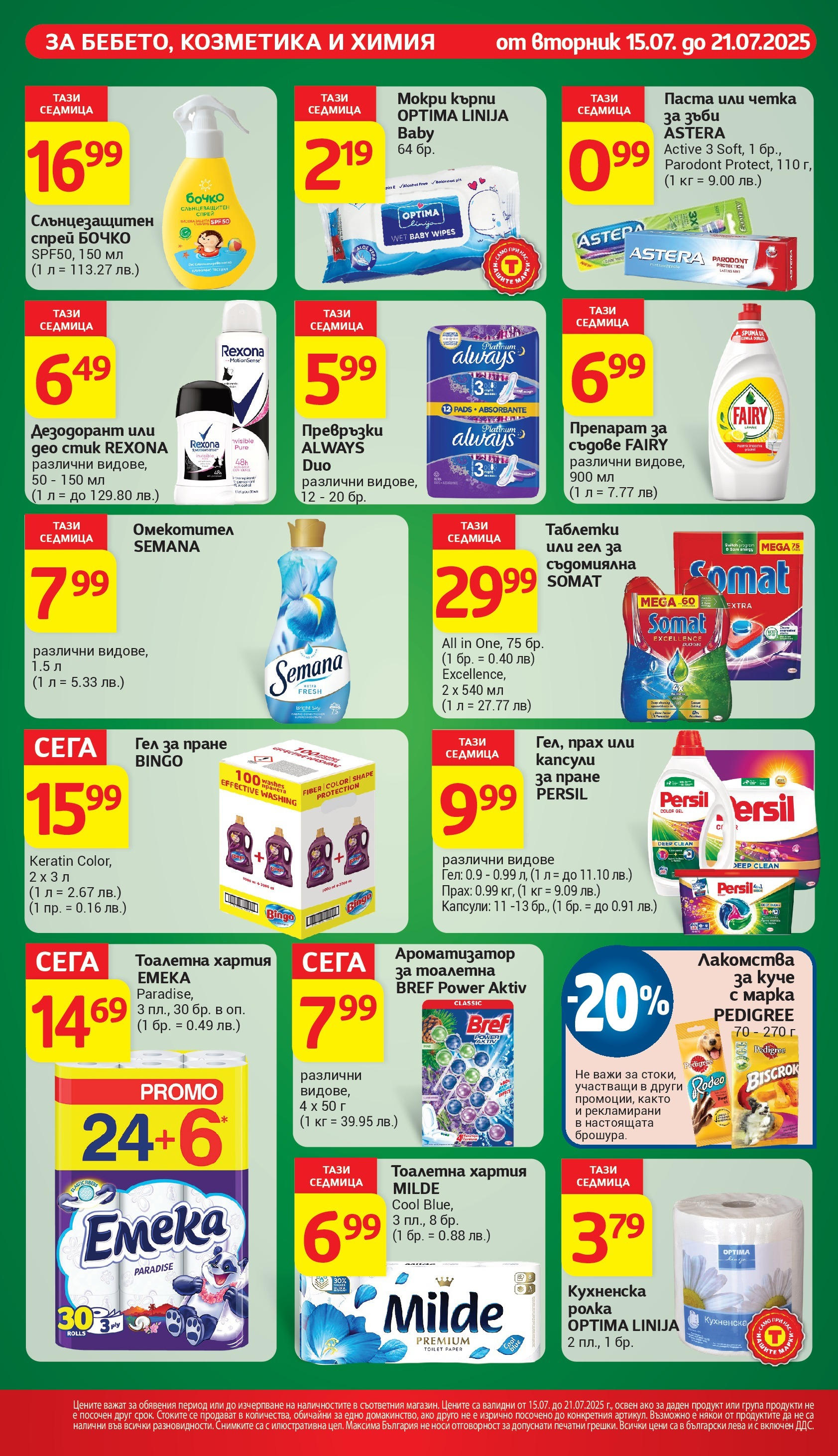 T маркет брошура от 15.07.2025 - T market broshura онлайн | Страница: 26 | Продукти: Омекотител, Тоалетна хартия, Хартия, Превръзки