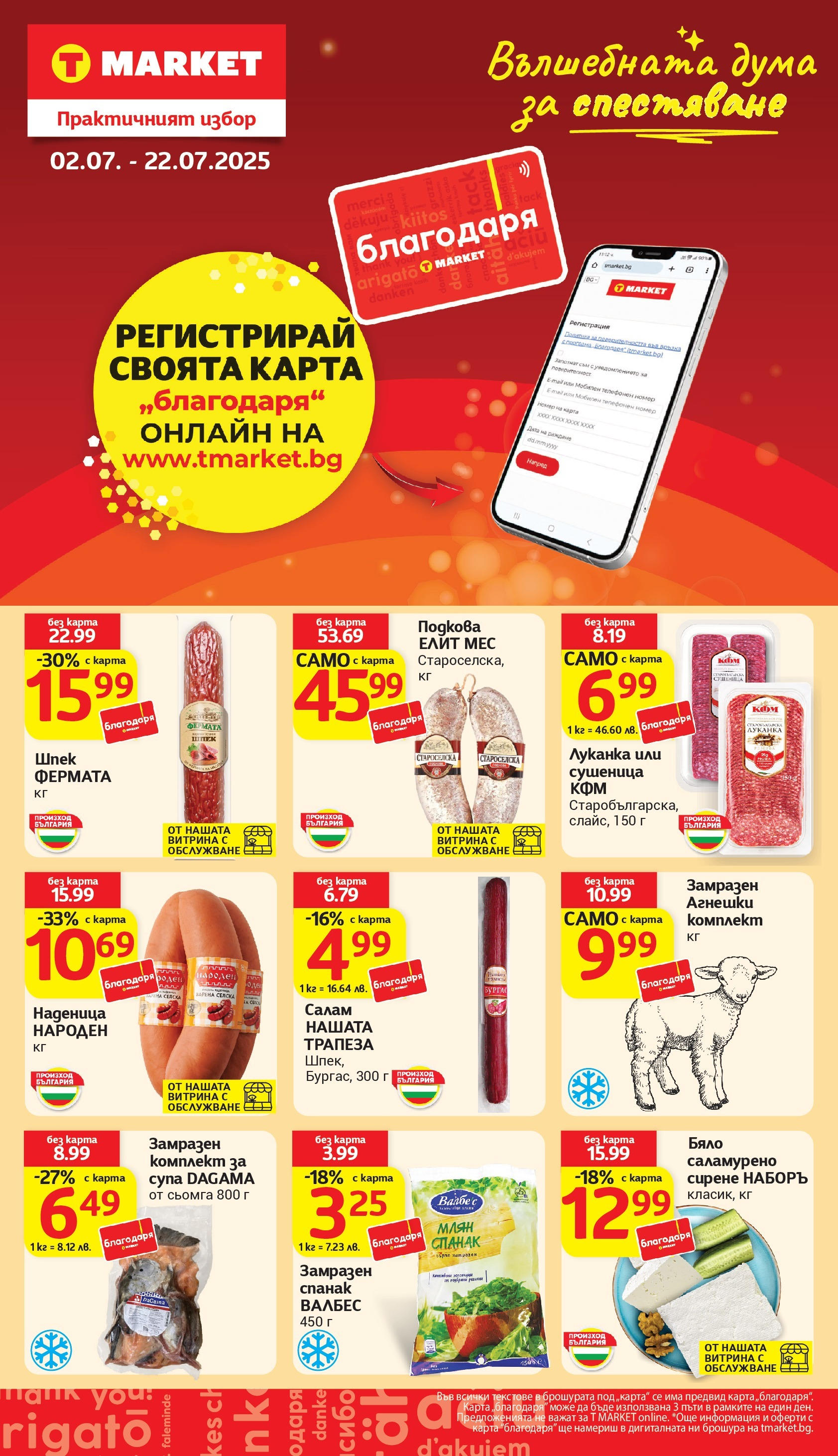 T маркет брошура от 15.07.2025 - T market broshura онлайн | Страница: 31 | Продукти: Сирене, Наденица, Maillots et débardeurs Athlétisme, Спанак