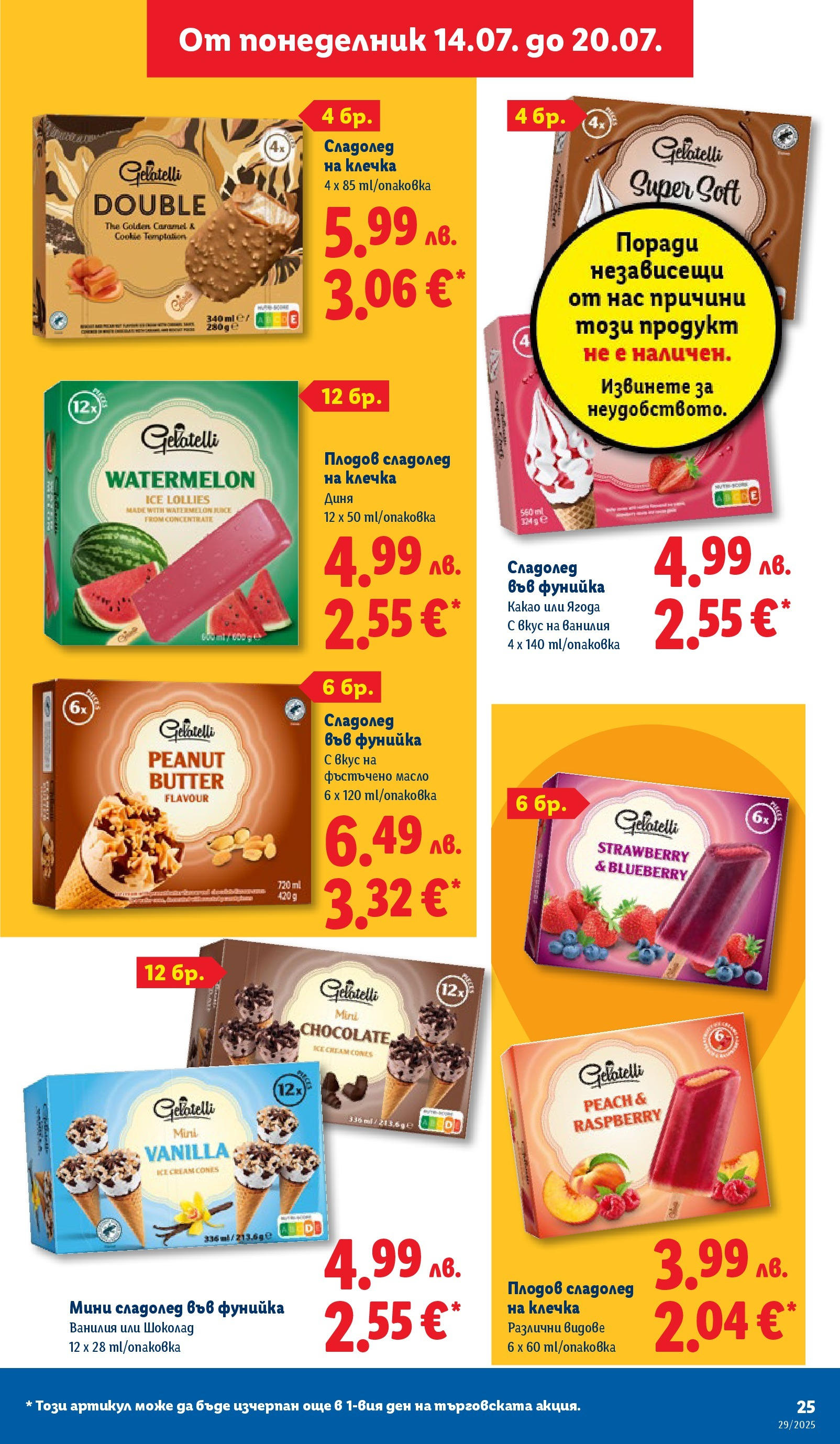Лидл брошура от 14.07.2025 - LIDL broshura "Cедмична брошура на Лидл" | Страница: 25 | Продукти: Сладолед, Масло, Фъстъчено масло, Calvados