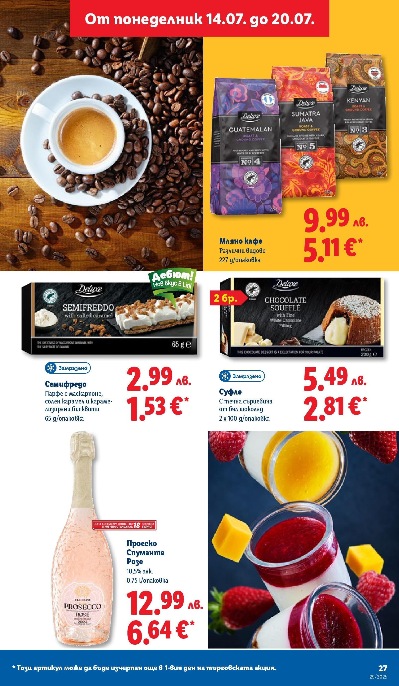 Лидл брошура от 14.07.2025 - LIDL broshura "Cедмична брошура на Лидл" | Страница: 27 | Продукти: Шоколад, Кафе, Бисквити, Бял шоколад