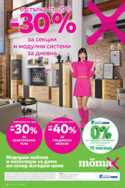 До -30% отстъпка за секции и модулни системи за дневна в Mömax до 27.07.2025