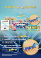 Спечели със Zebra! Виж как тук!