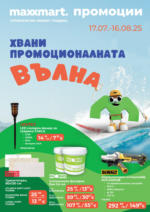 Хвани промоционалната вълна с Maxxmart оферти до 16.08.2025