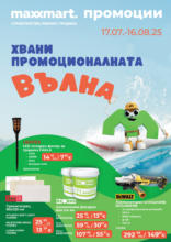 Хвани промоционалната вълна с Maxxmart оферти до 16.08.2025