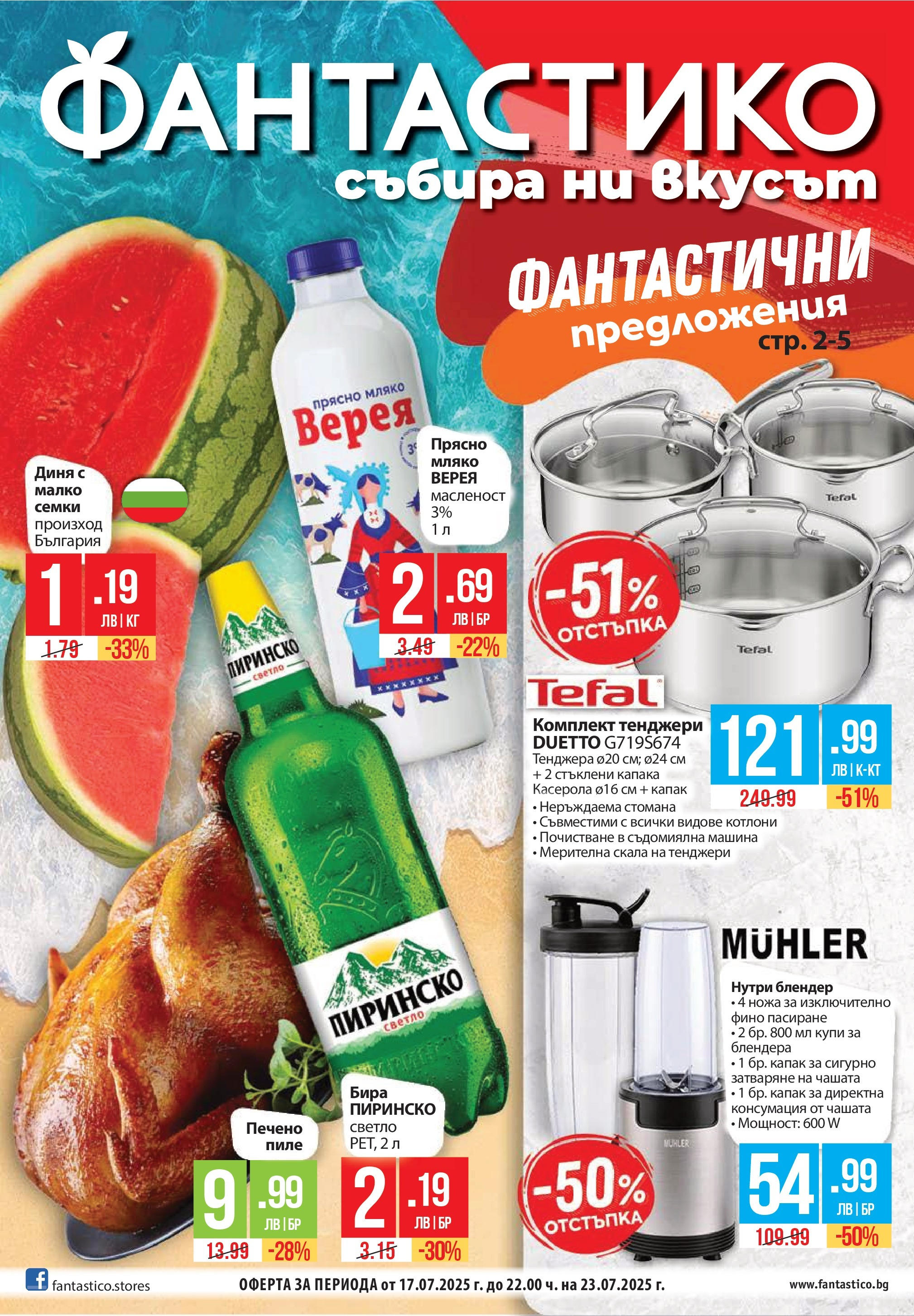 Седмична брошура 29 на магазин Фантастико и офертите му валидни от 17.07.2025 - Номер на страницата 1