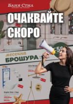 Баня Стил Очаквайте скоро новата брошура на Баня Стил! - до 18-07-25