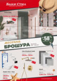 До -58% отстъпка за обзавеждане на баня в Баня Стил с валидност до 17.08.2025