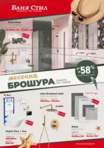 Баня Стил До -58% отстъпка за обзавеждане на баня в Баня Стил с валидност до 17.08.2025 - до 17-08-25