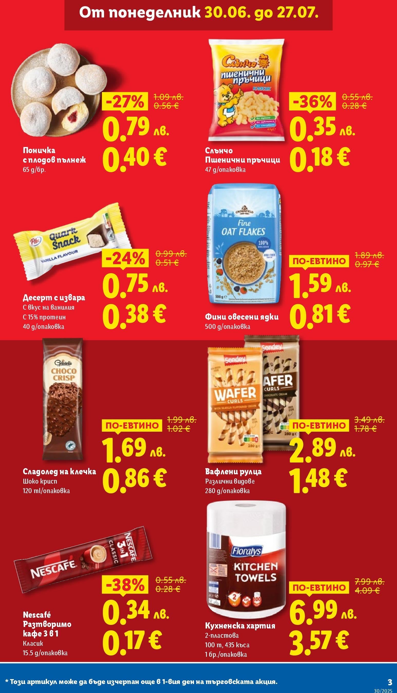 Лидл брошура от 21.07.2025 - LIDL broshura "Cедмична брошура на Лидл" | Страница: 3 | Продукти: Извара, Кафе, Хартия, Сладолед на клечка