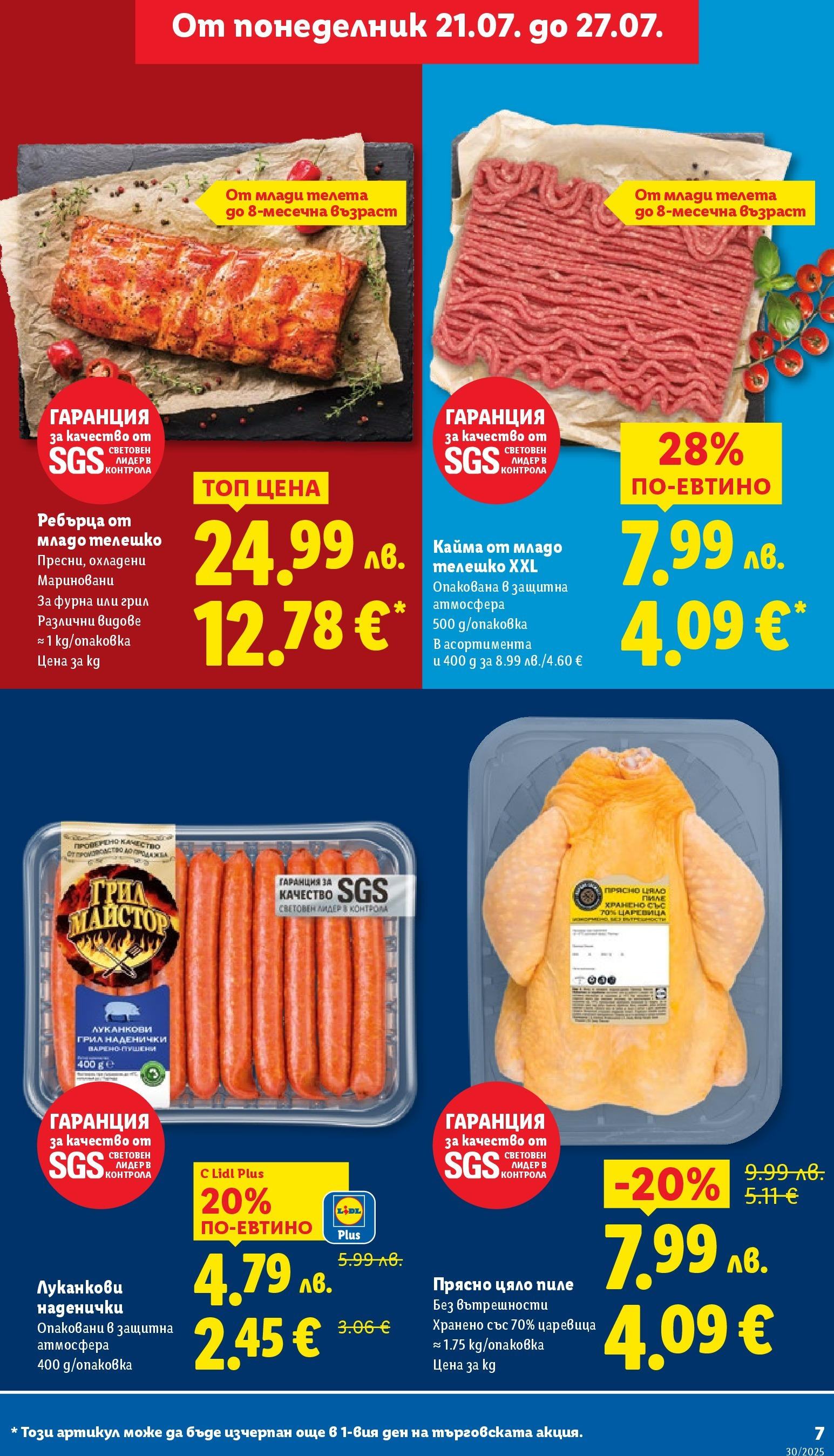 Лидл брошура от 21.07.2025 - LIDL broshura "Cедмична брошура на Лидл" | Страница: 7 | Продукти: Грил, Телешко, Царевица, Кайма