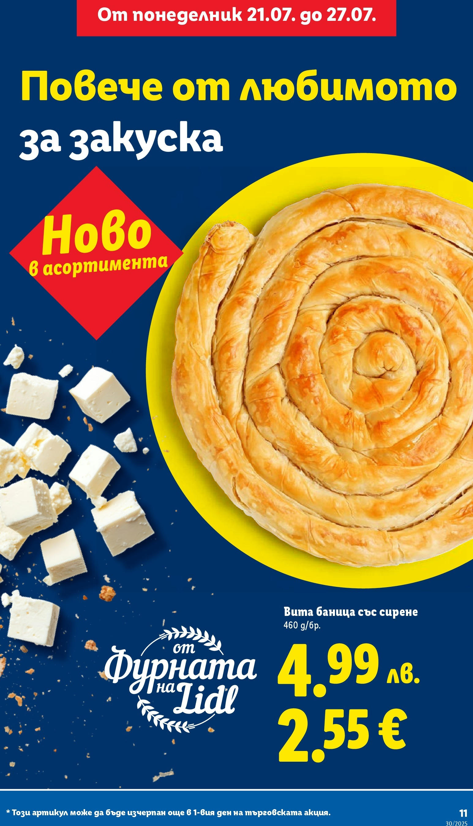 Лидл брошура от 21.07.2025 - LIDL broshura "Cедмична брошура на Лидл" | Страница: 11 | Продукти: Сирене, Баница, Фурната