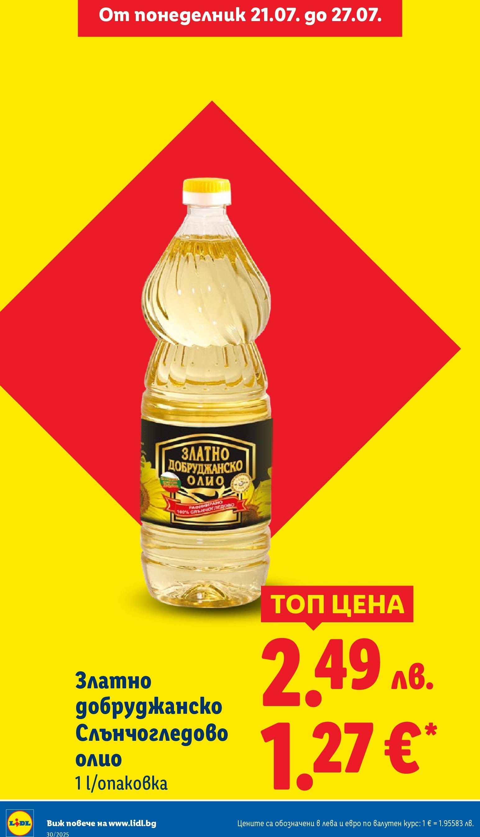Лидл брошура от 21.07.2025 - LIDL broshura "Cедмична брошура на Лидл" | Страница: 12 | Продукти: Олио