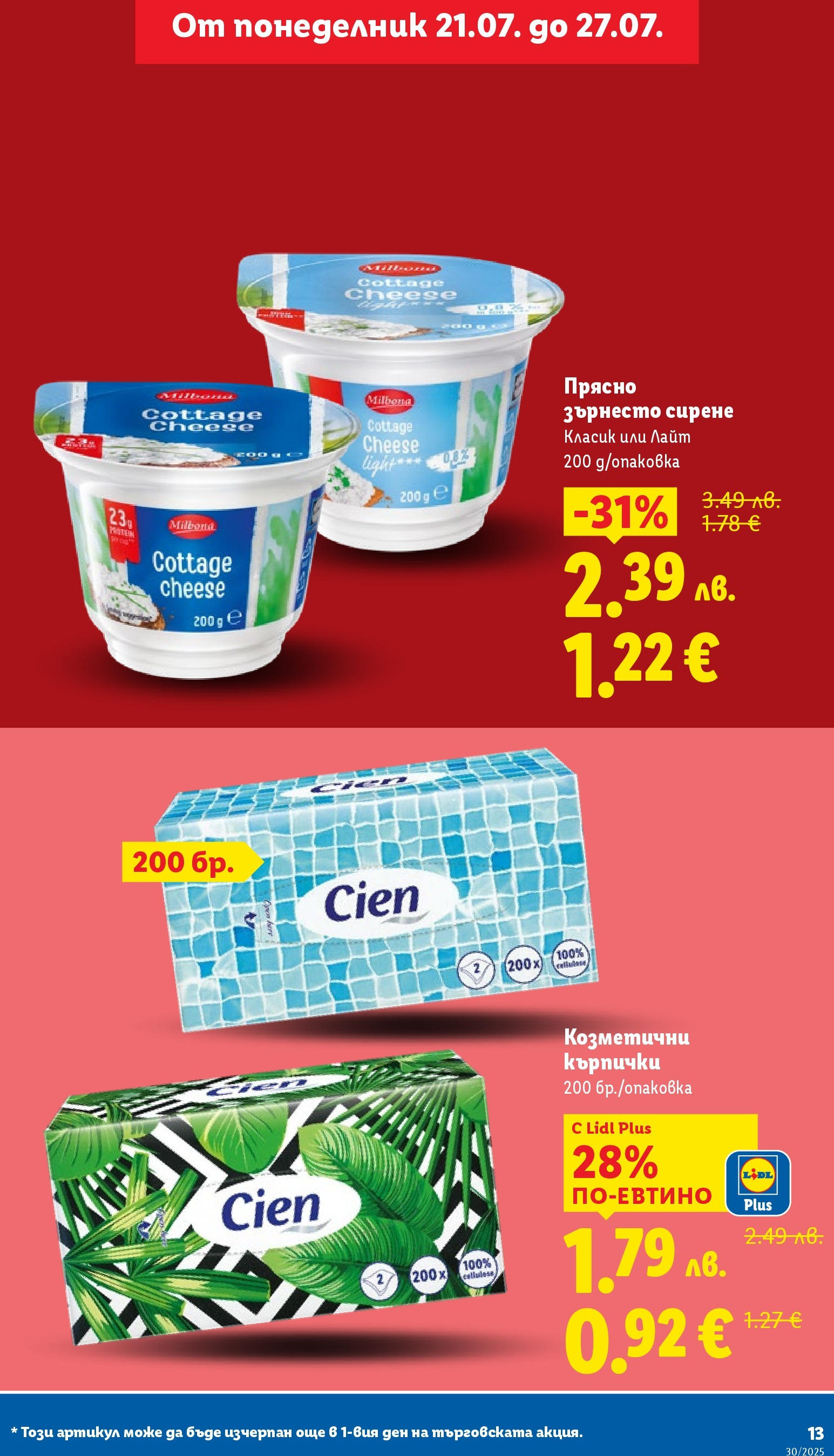 Лидл брошура от 21.07.2025 - LIDL broshura "Cедмична брошура на Лидл" | Страница: 13 | Продукти: Сирене, Кърпички