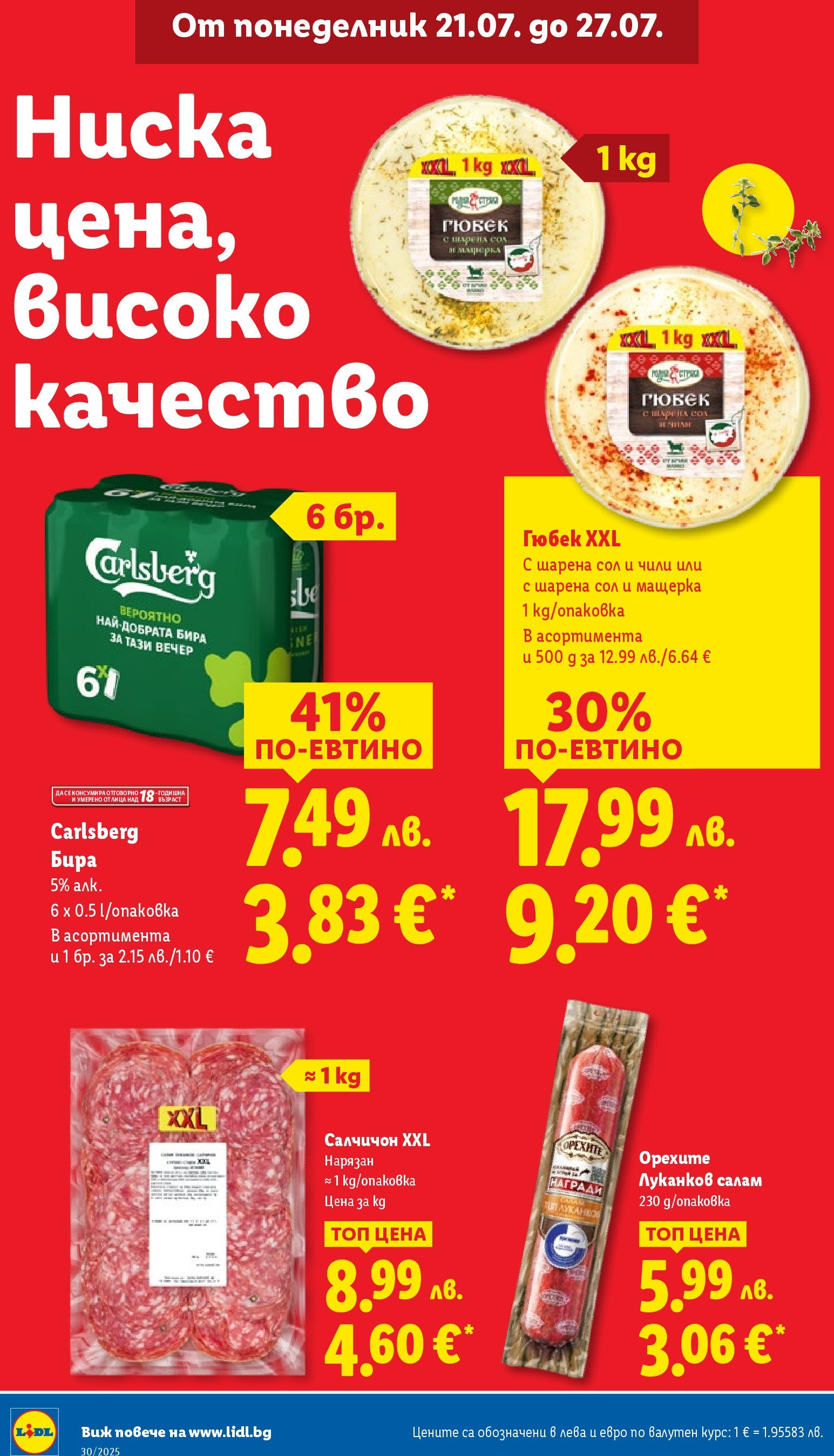 Лидл брошура от 21.07.2025 - LIDL broshura "Cедмична брошура на Лидл" | Страница: 14 | Продукти: Салам, Сол, Бира, Чили