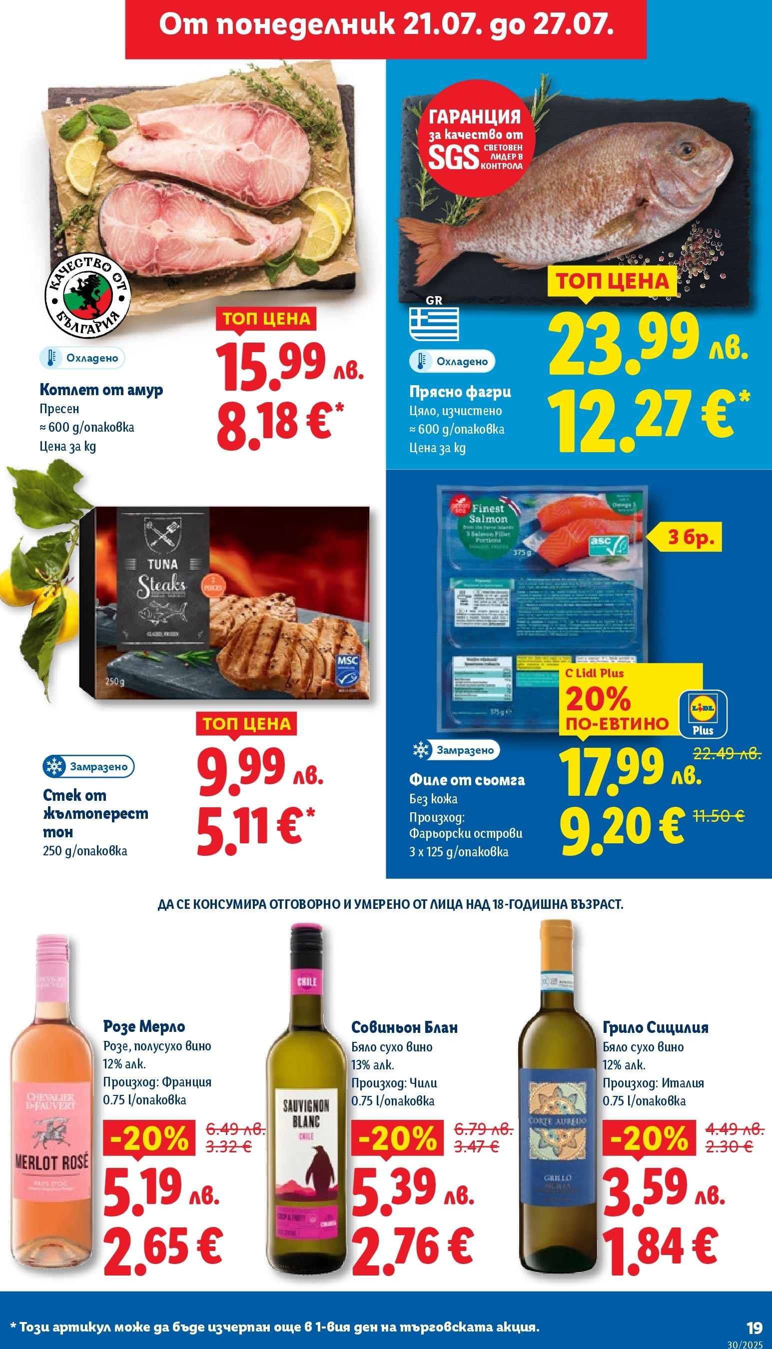 Лидл брошура от 21.07.2025 - LIDL broshura "Cедмична брошура на Лидл" | Страница: 19 | Продукти: Вино, Maillots et débardeurs Athlétisme, Амур, Фагри