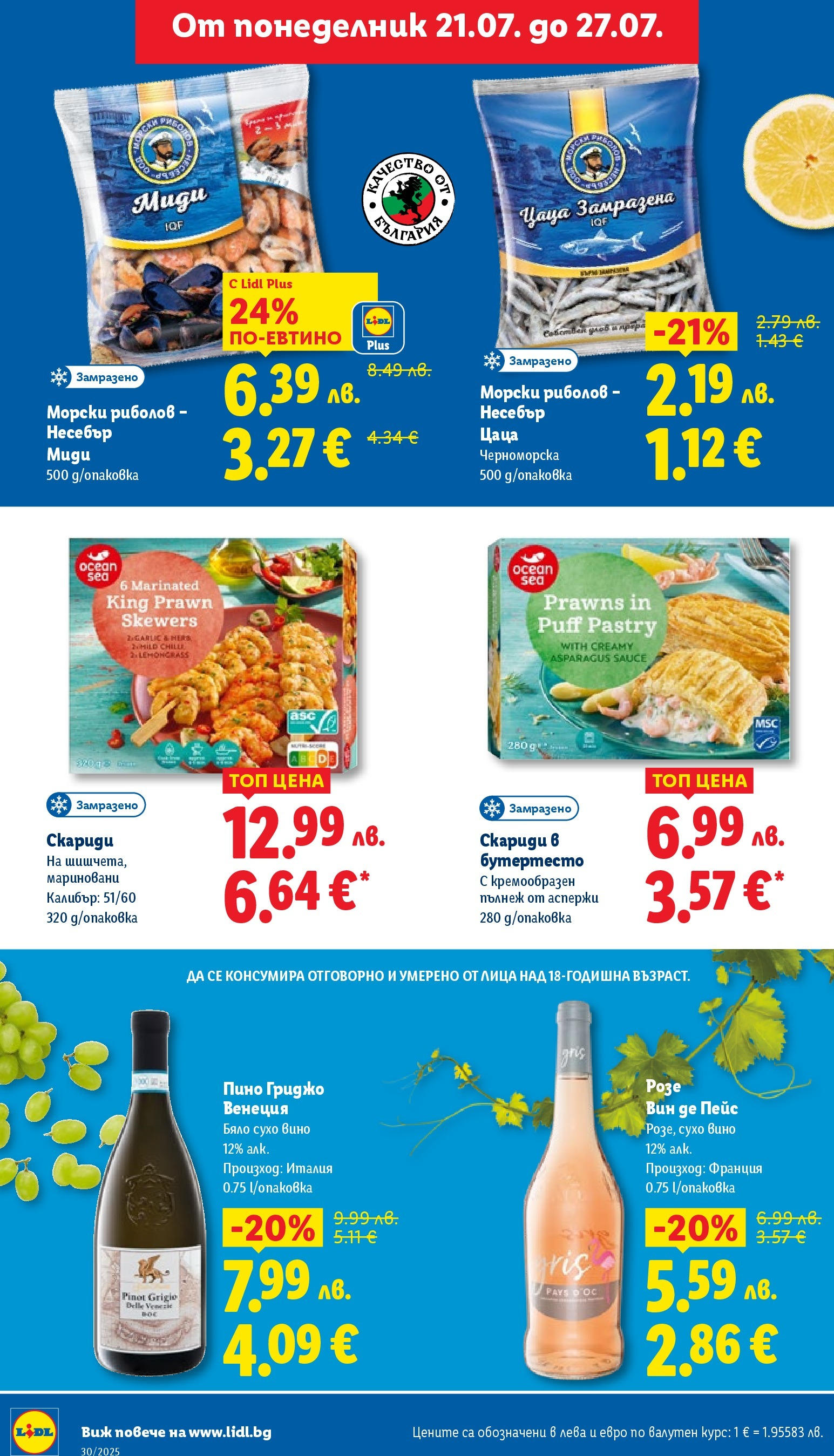 Лидл брошура от 21.07.2025 - LIDL broshura "Cедмична брошура на Лидл" | Страница: 20 | Продукти: Вино, Цаца
