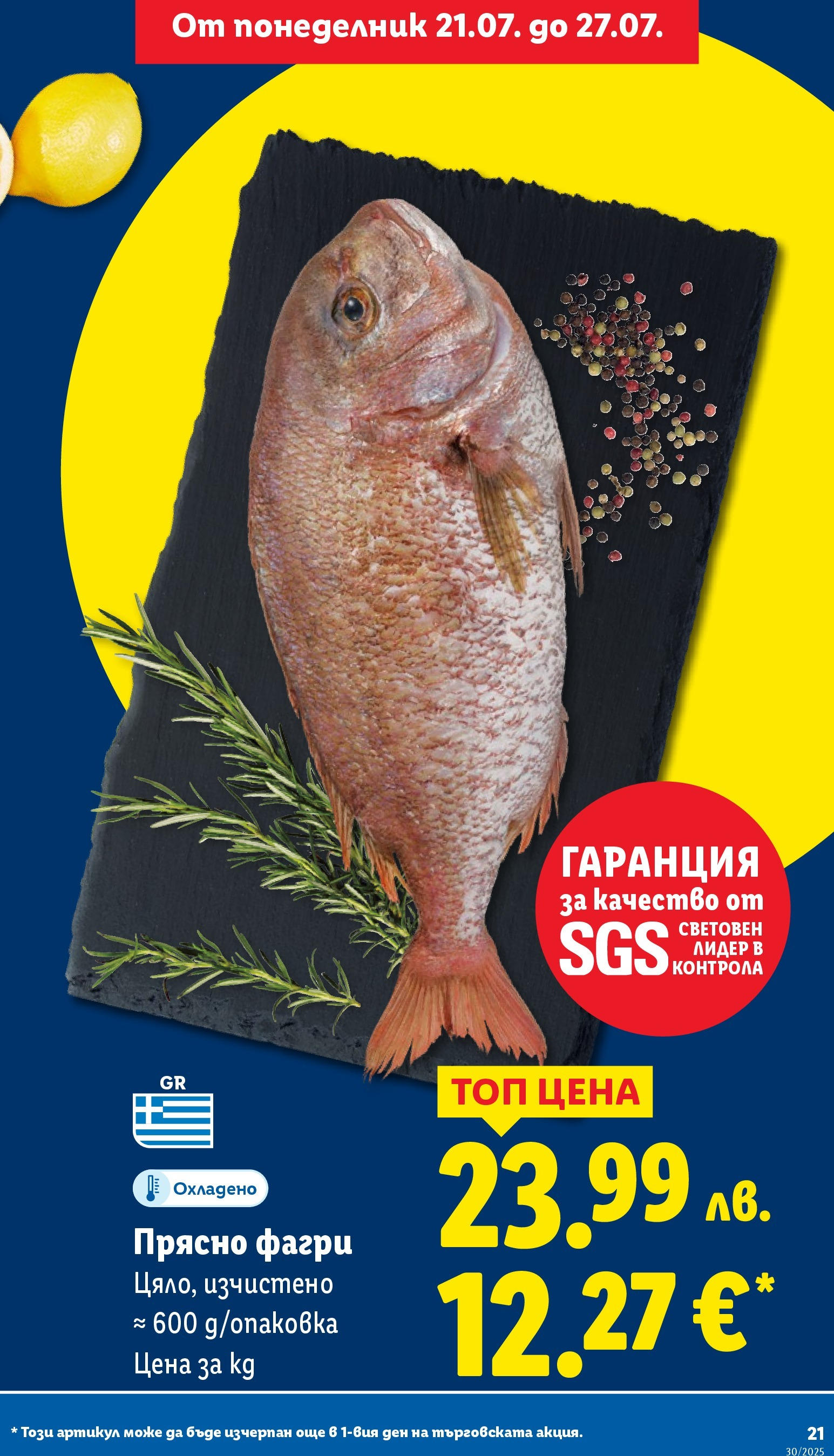 Лидл брошура от 21.07.2025 - LIDL broshura "Cедмична брошура на Лидл" | Страница: 21 | Продукти: Фагри