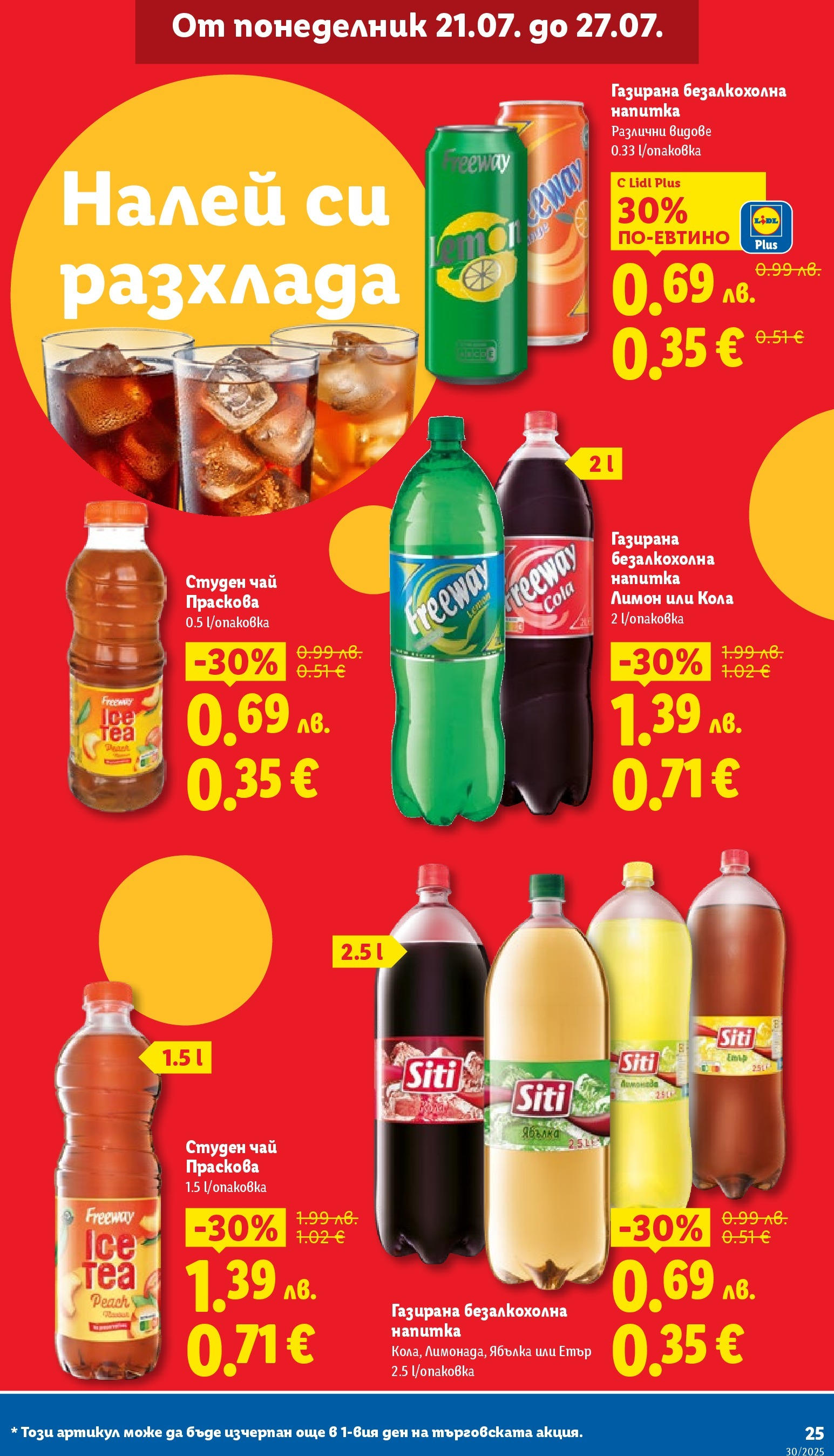 Лидл брошура от 21.07.2025 - LIDL broshura "Cедмична брошура на Лидл" | Страница: 25 | Продукти: Чай, Лимон, Праскова, Напитка