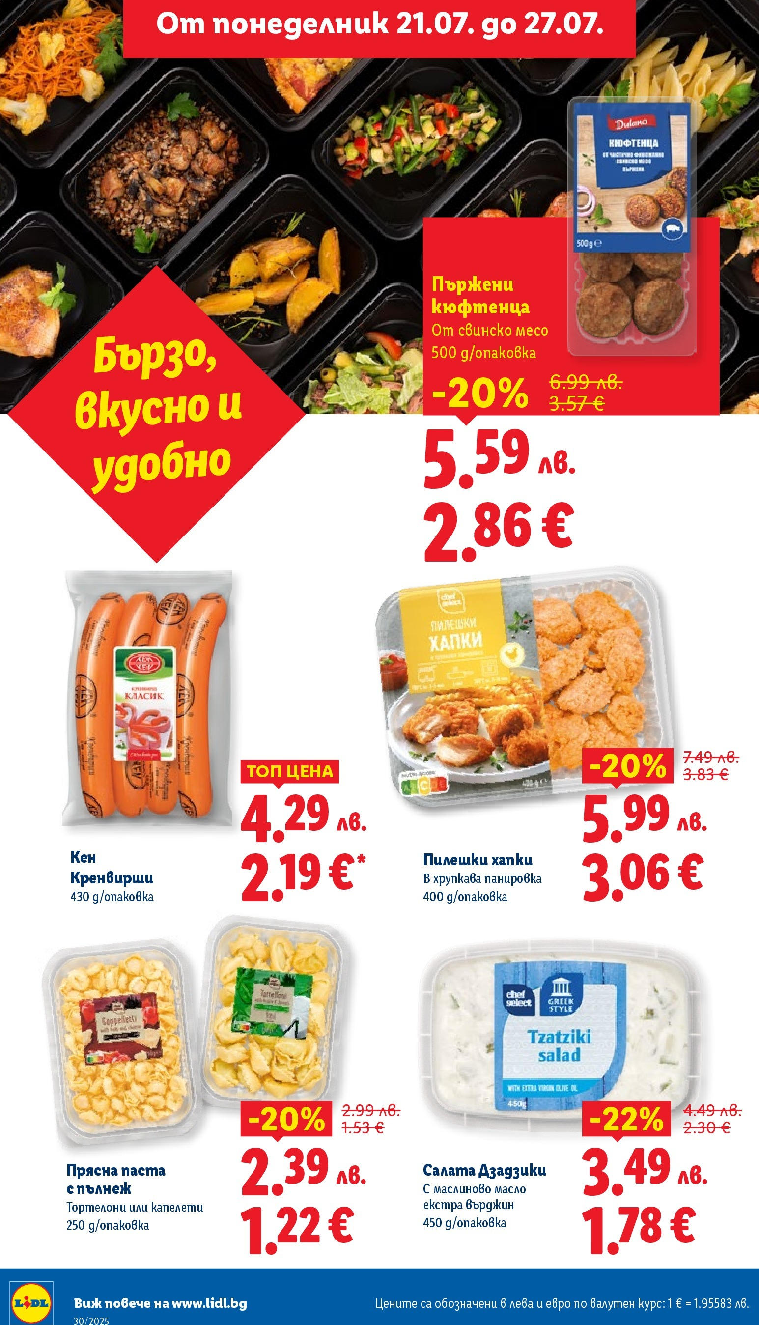 Лидл брошура от 21.07.2025 - LIDL broshura "Cедмична брошура на Лидл" | Страница: 26 | Продукти: Свинско, Салата, Масло, Паста
