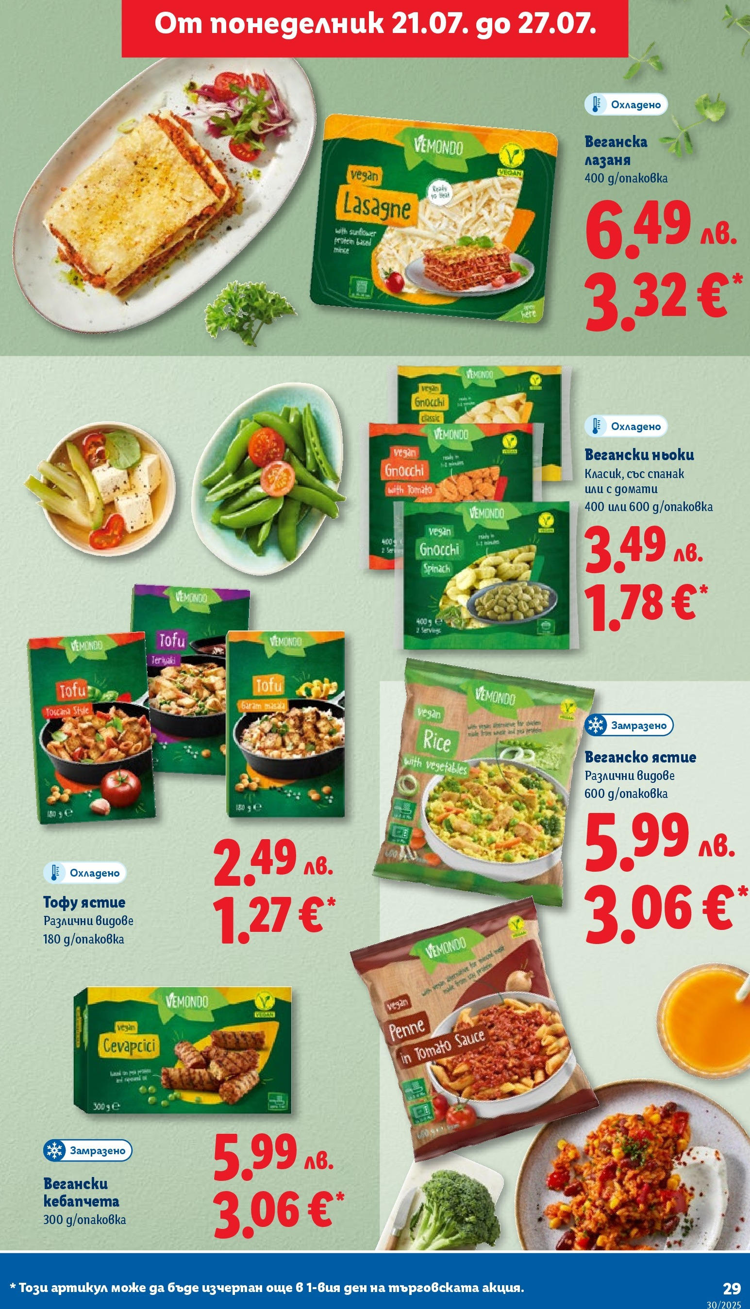 Лидл брошура от 21.07.2025 - LIDL broshura "Cедмична брошура на Лидл" | Страница: 29 | Продукти: Rizstészta, Домати, Лазаня, Спанак